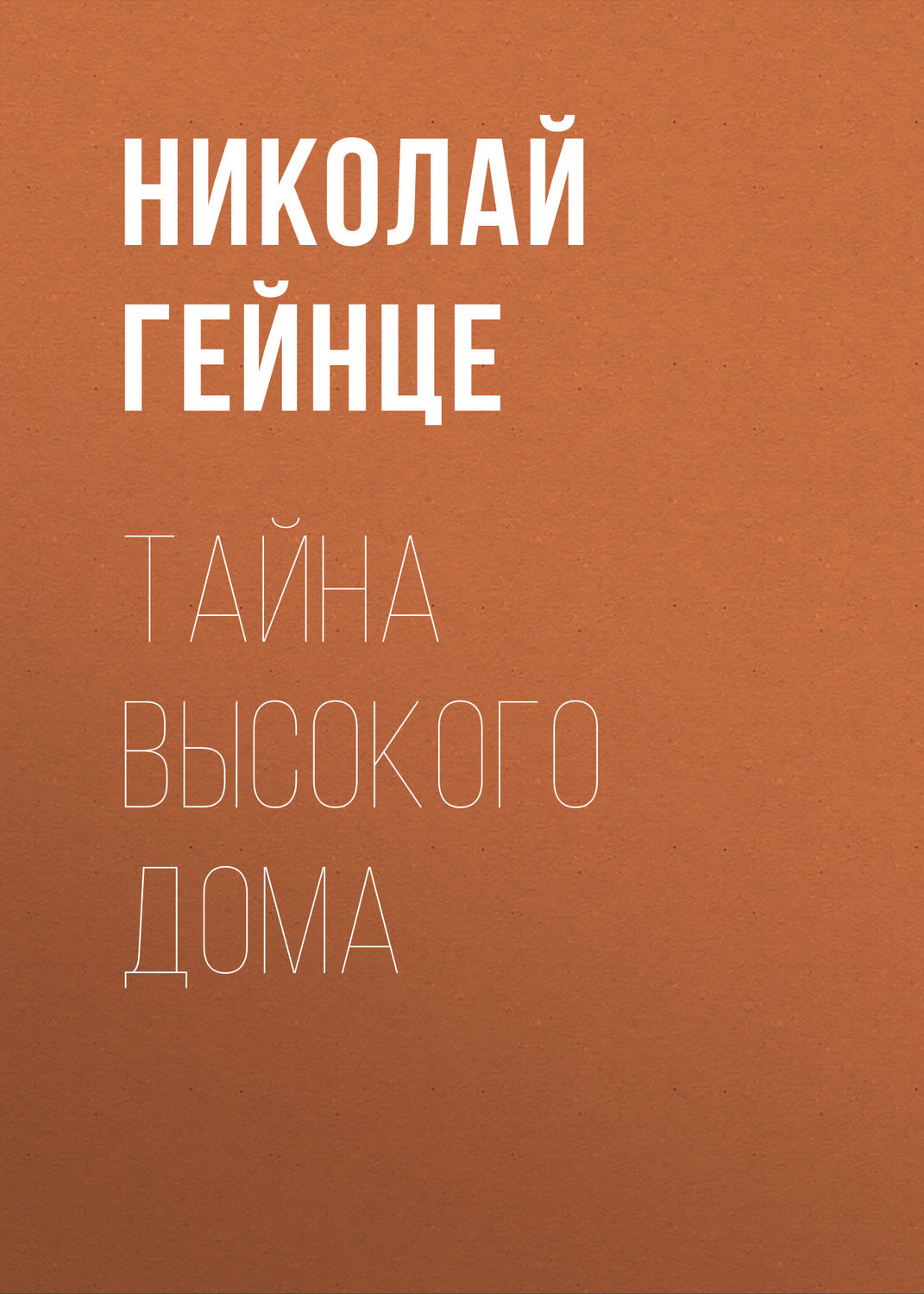 Тайна высокого дома