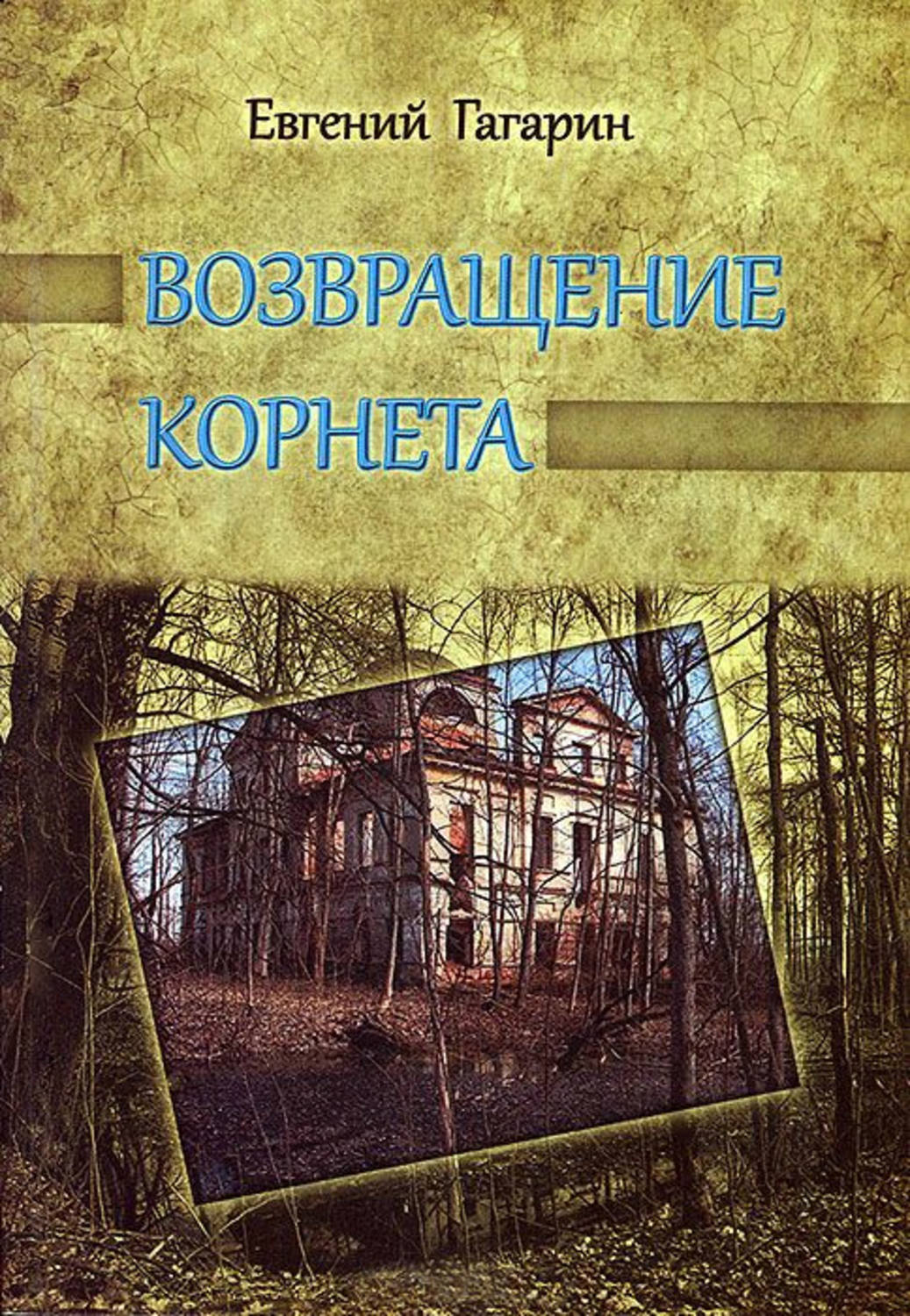 Русская классика Возвращение корнета(Евгений Гагарин) 