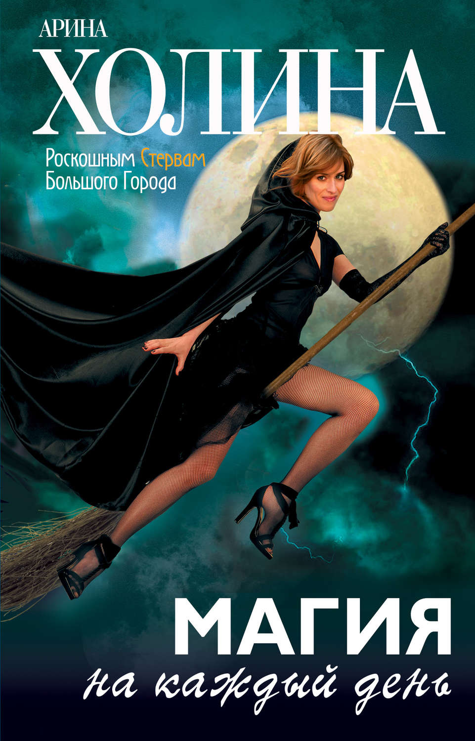 Современные любовные романы Магия на каждый день(Арина Холина) 