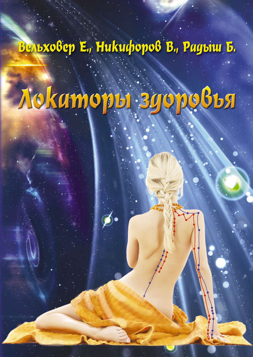 Здоровье Локаторы здоровья(Виталий Никифоров) 