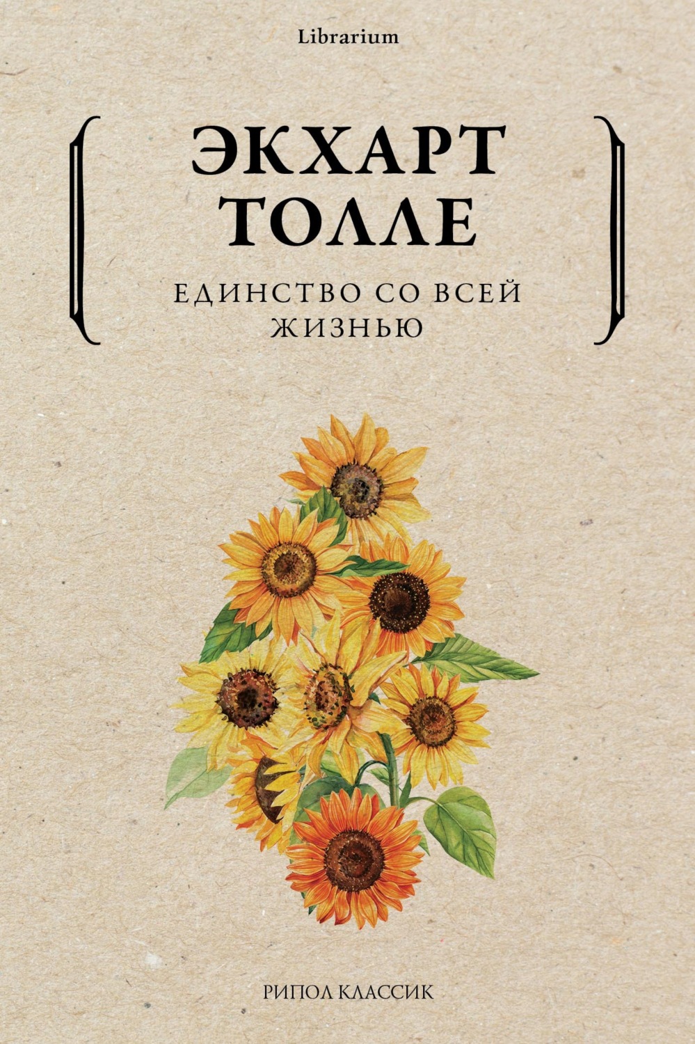 Афоризмы и цитаты Единство со всей жизнью(Экхарт Толле) 