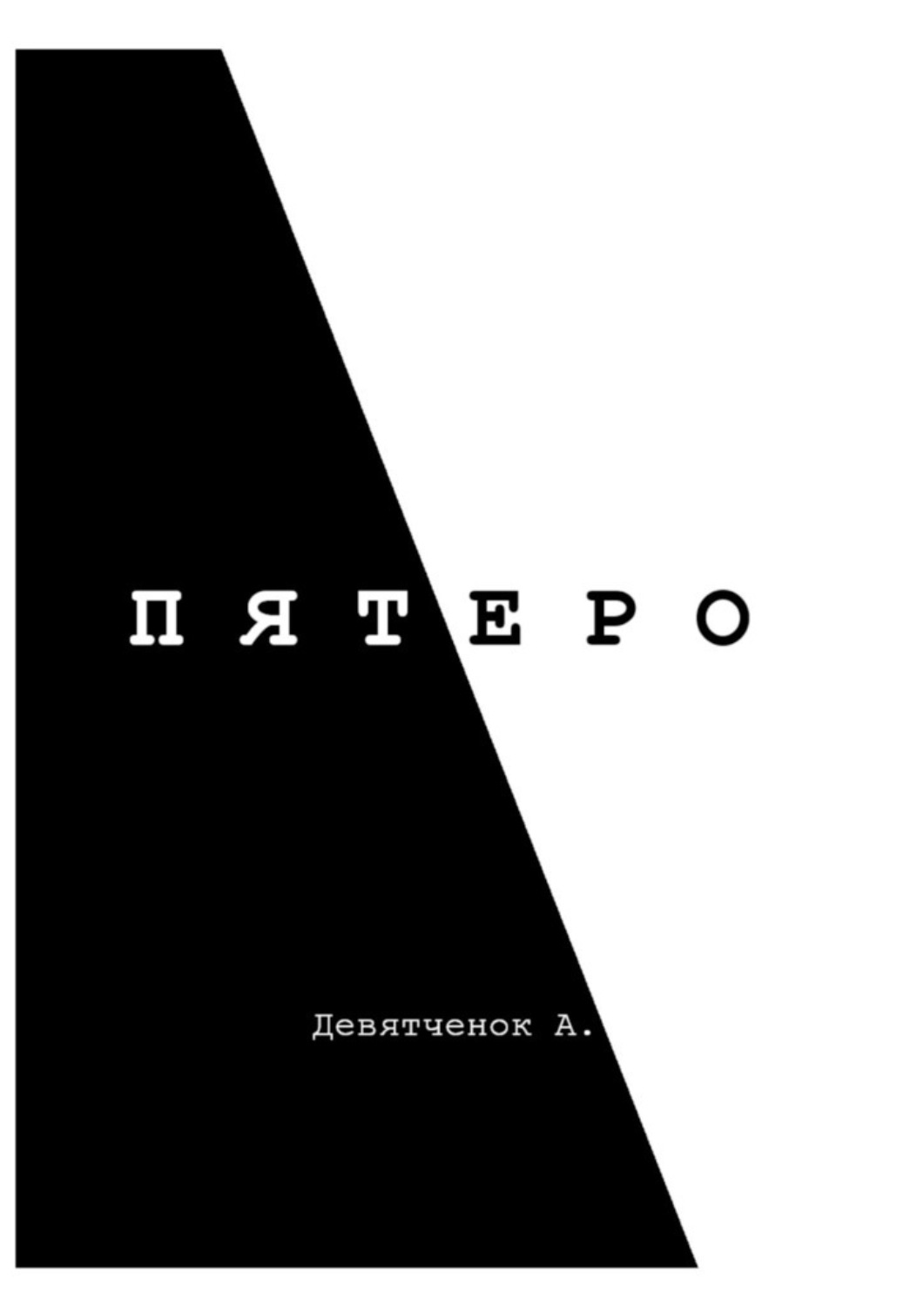 Російська література Пятеро(Анастасия Девятченок) 