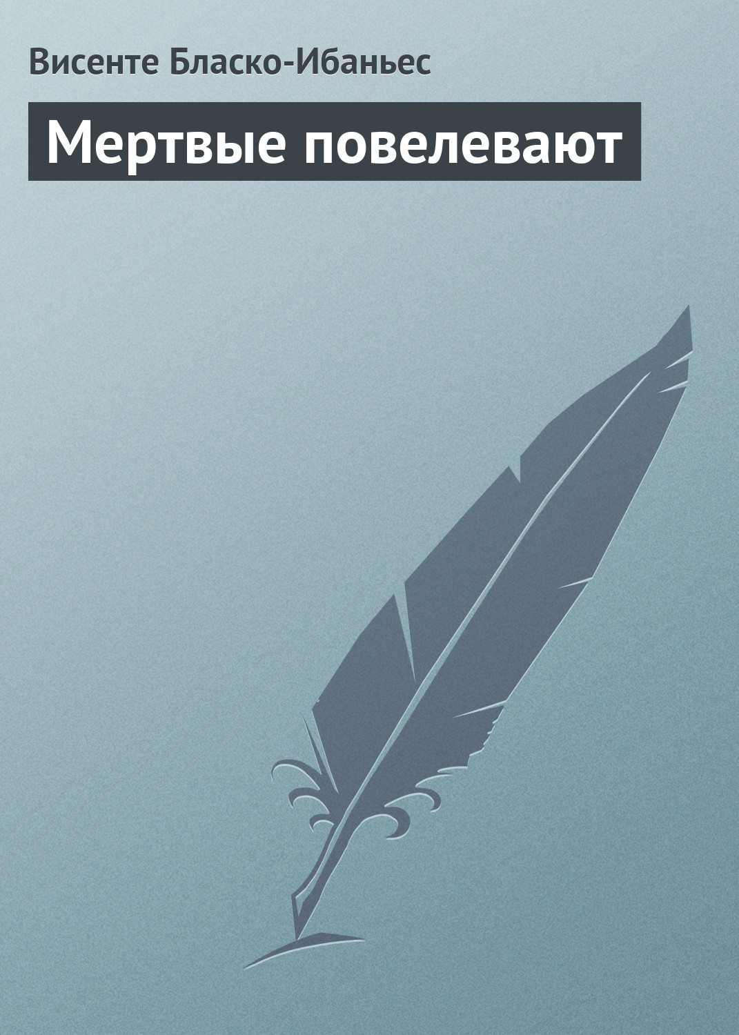 Классическая проза Мертвые повелевают(Висенте Бласко-Ибаньес) 
