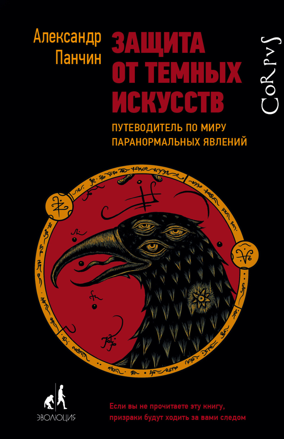 Научно-популярная литература Защита от темных искусств. Путеводитель по миру паранормальных явлений(Александр Панчин) 