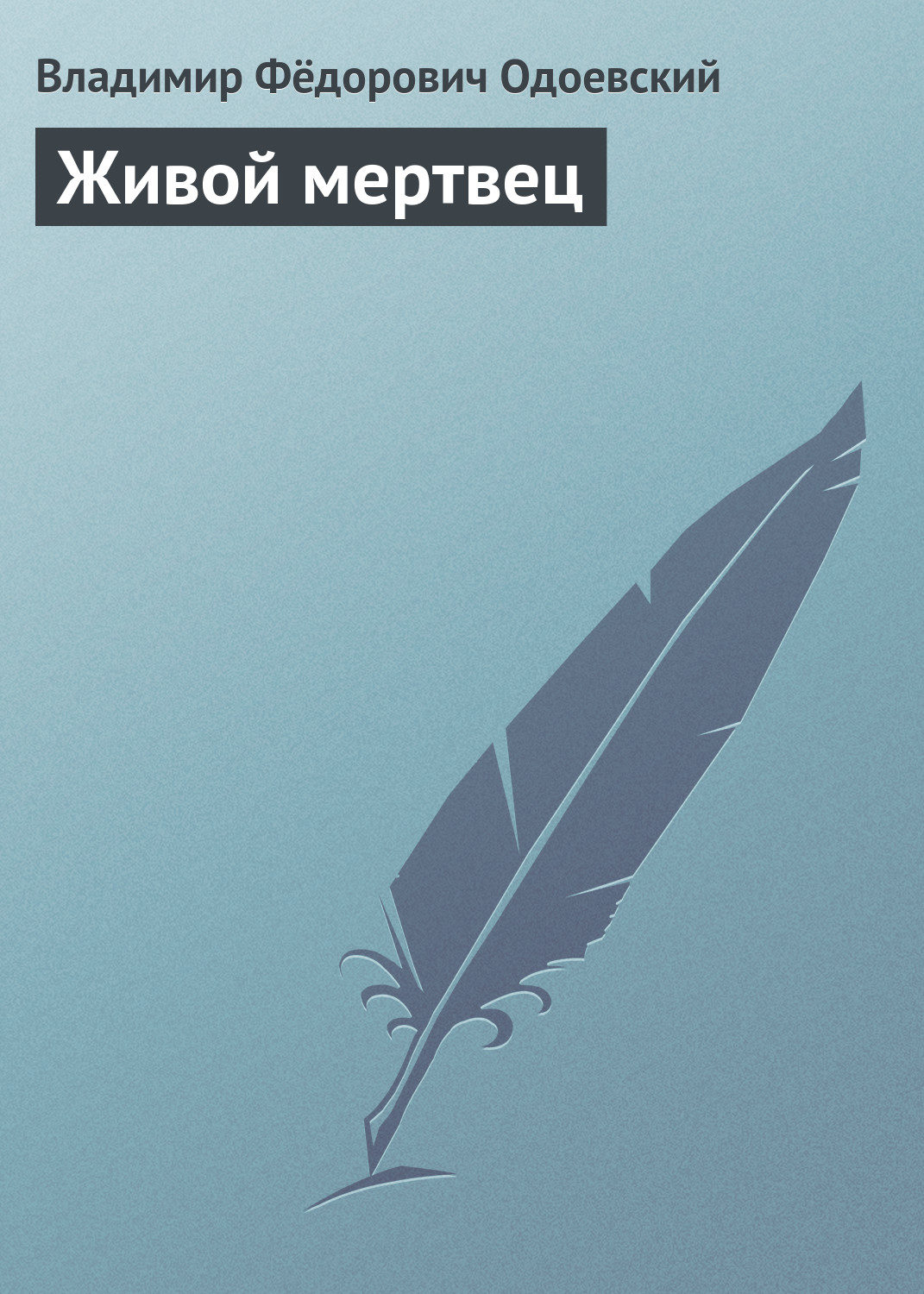 Русская классика Живой мертвец(Владимир Одоевский) 