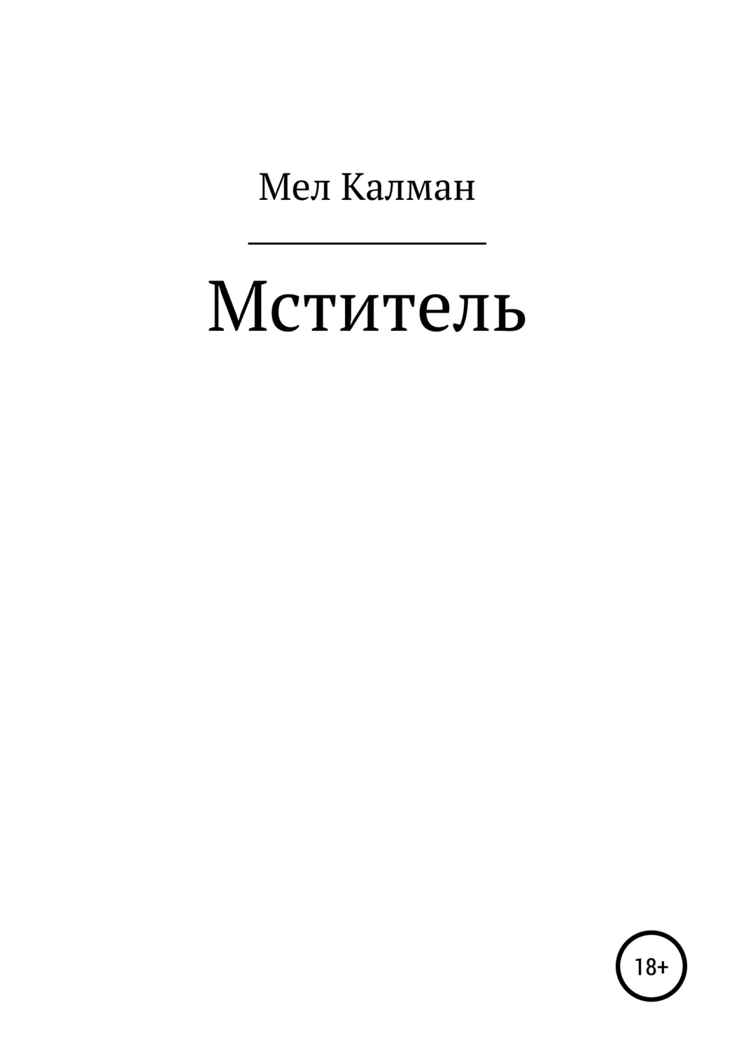 Жахи Мститель( Мел Калман) 