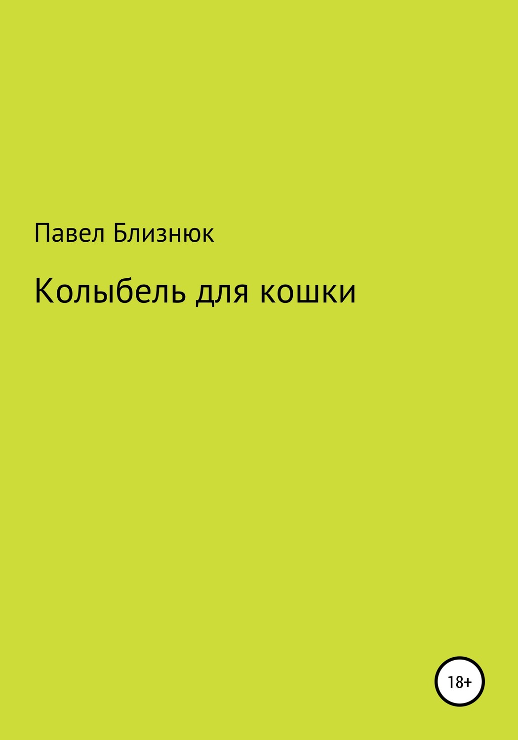 Стихи и поэзия Колыбель для кошки(Павел Близнюк) 