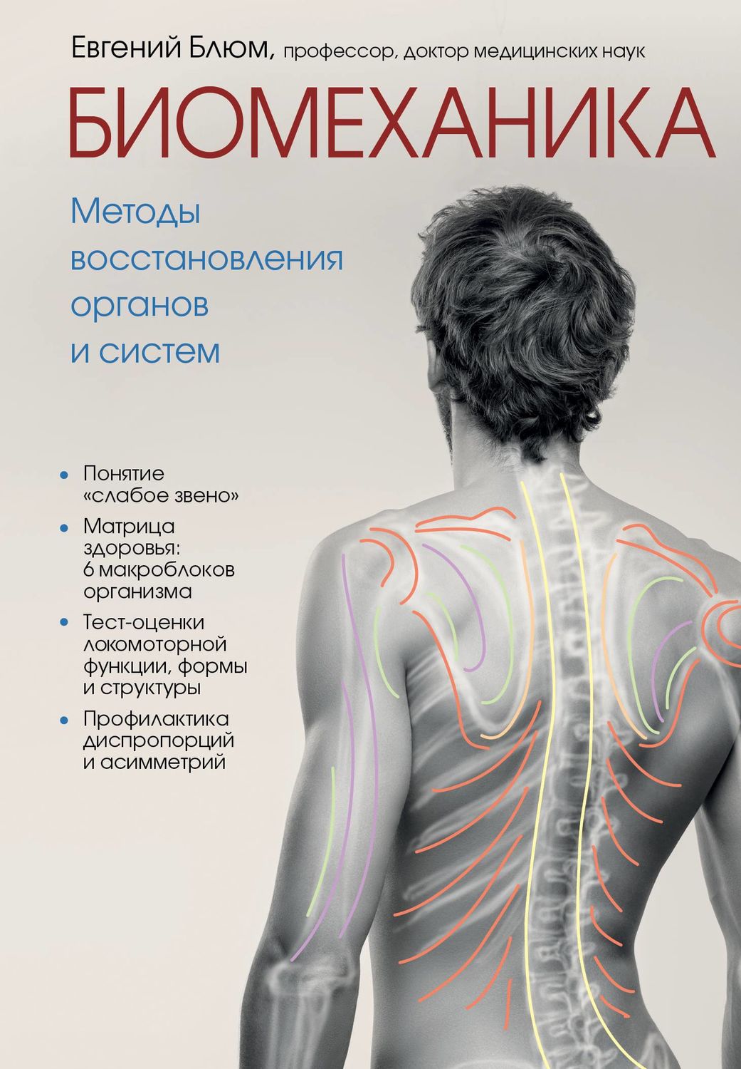 Анатомия и физиология Биомеханика. Методы восстановления органов и систем(Евгений Блюм) 