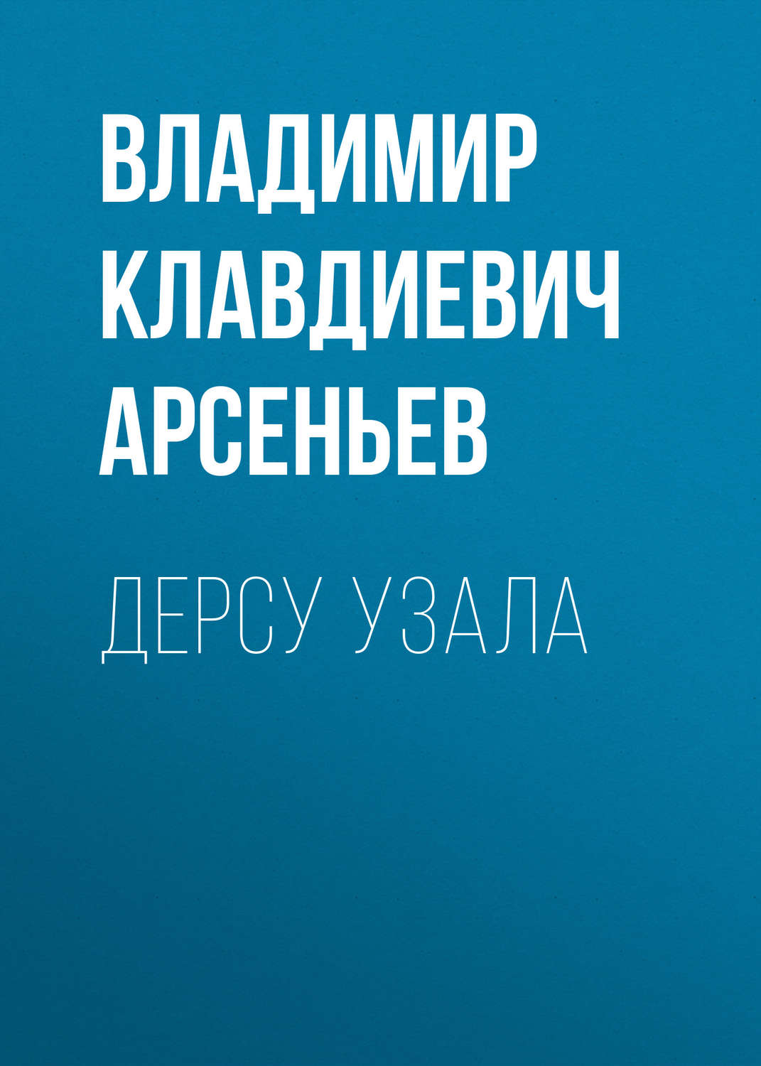 Книги о Путешествиях Дерсу Узала(Владимир Арсеньев) 