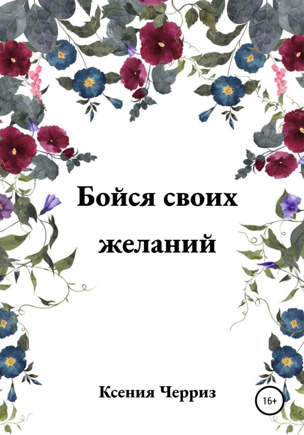 Російська література Бойся своих желаний(Ксения Черриз) 