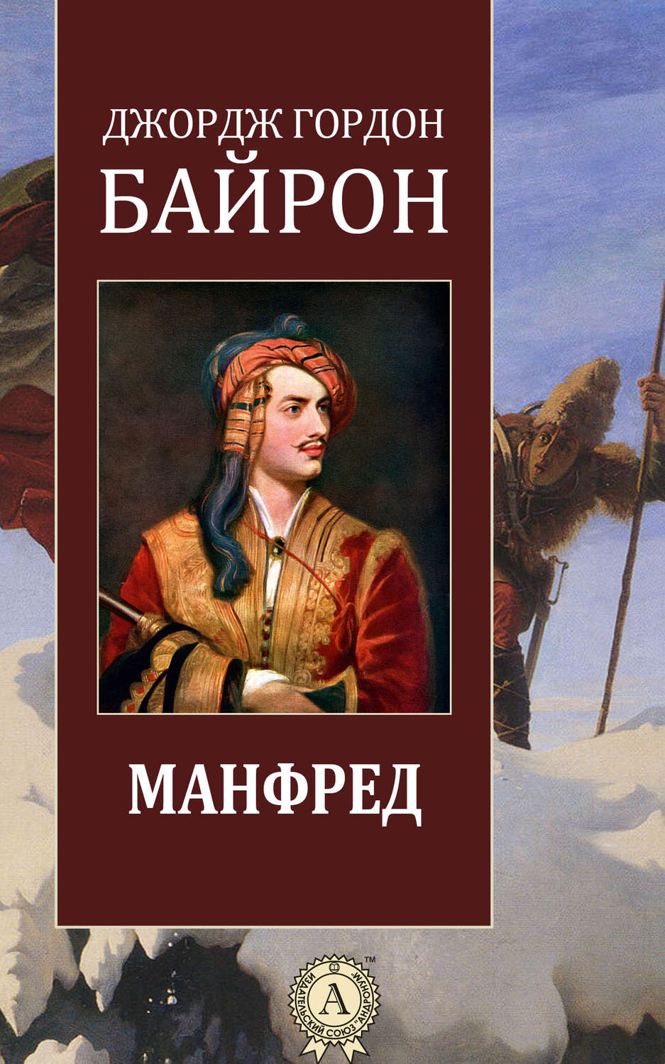 Зарубежная поэзия Манфред(Джордж Байрон) 