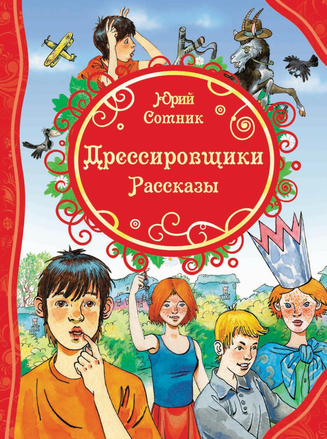 Внеклассное чтение Дрессировщики(Юрий Сотник) 