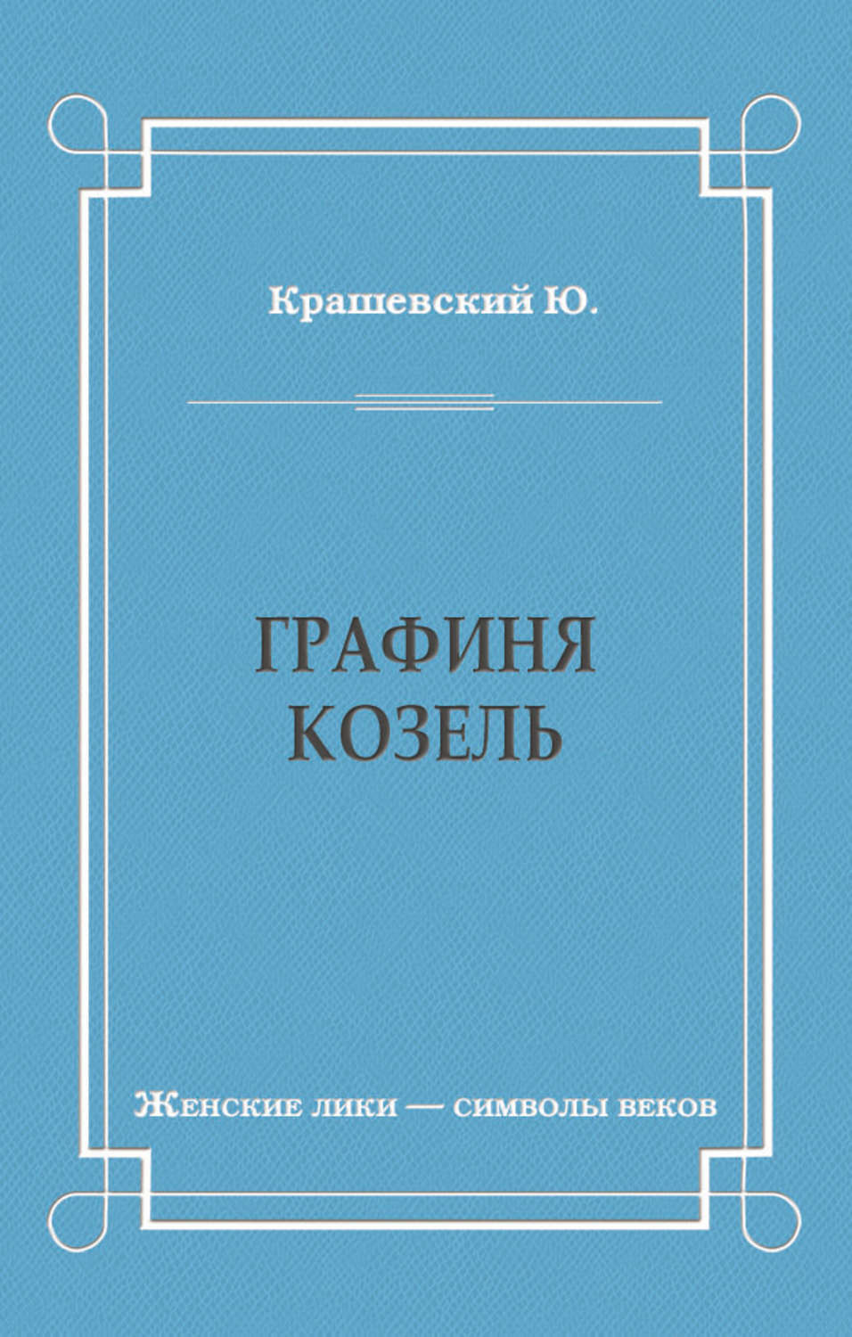 Історична література Графиня Козель(Юзеф Крашевский) 
