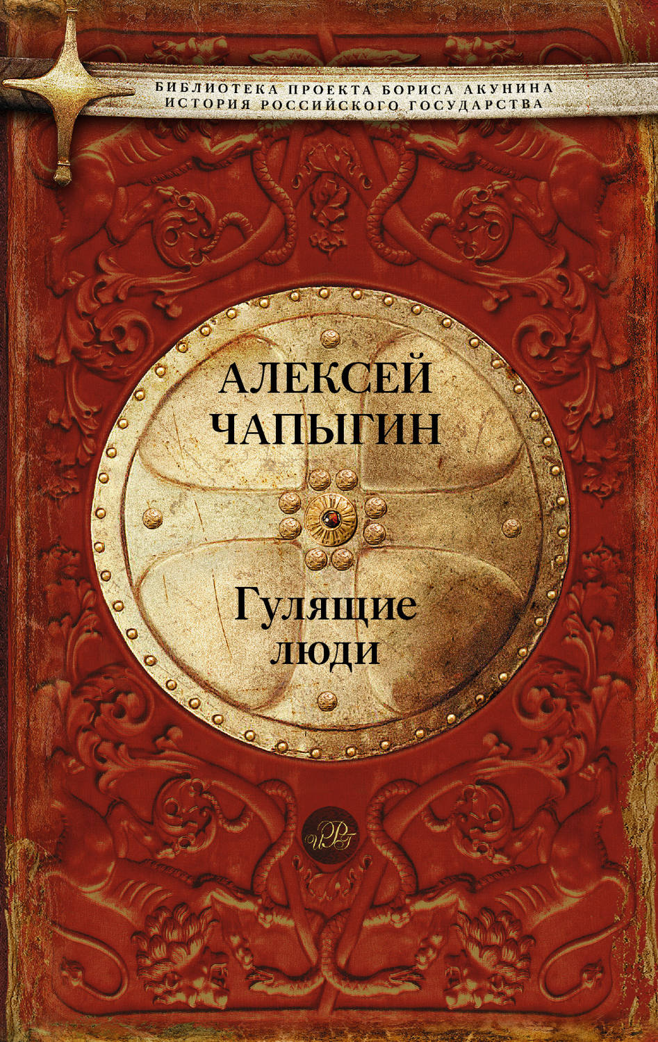 Русская классика Гулящие люди(Алексей Чапыгин) 