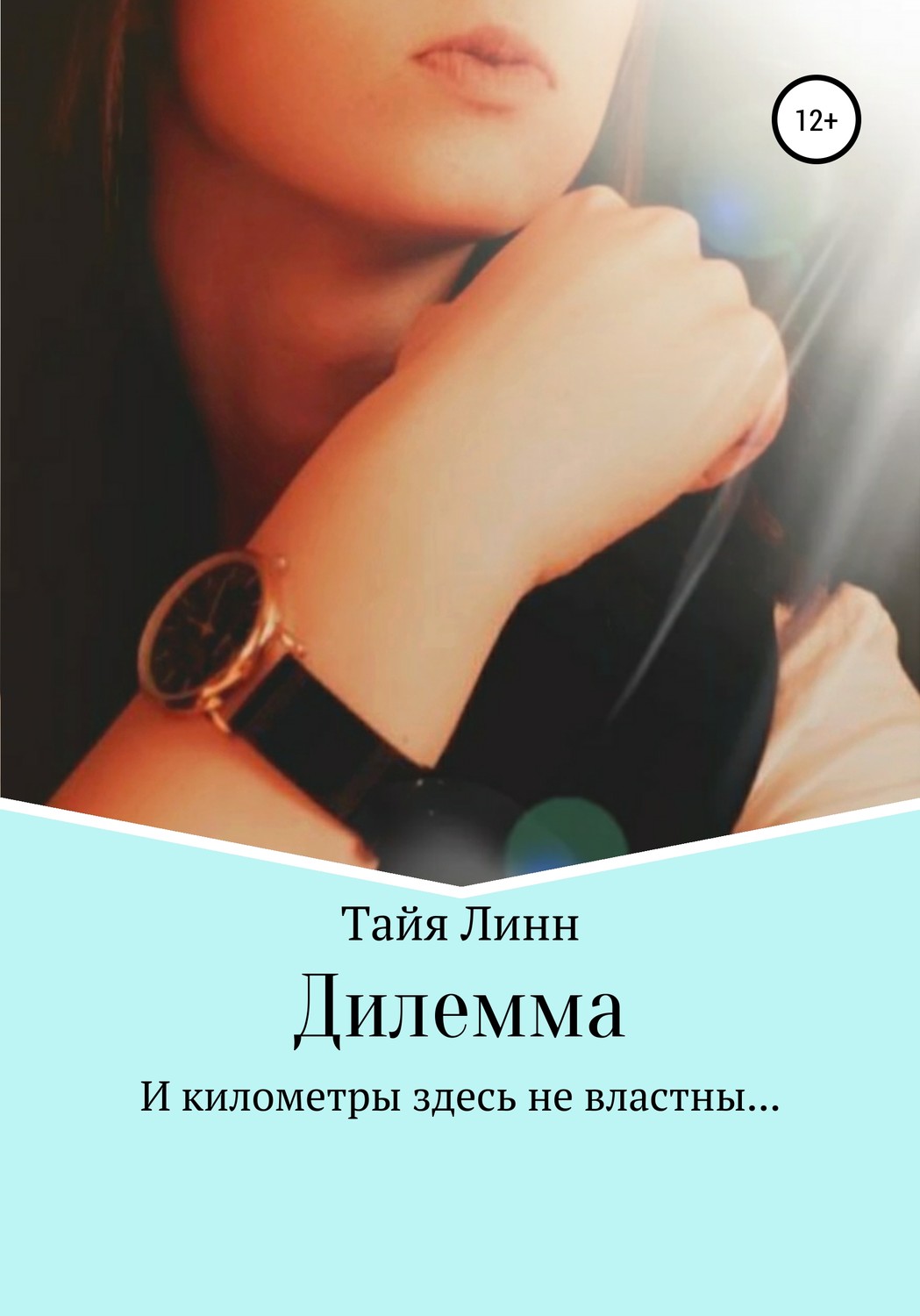 Стихи и поэзия Дилемма(Тайя Линн) 