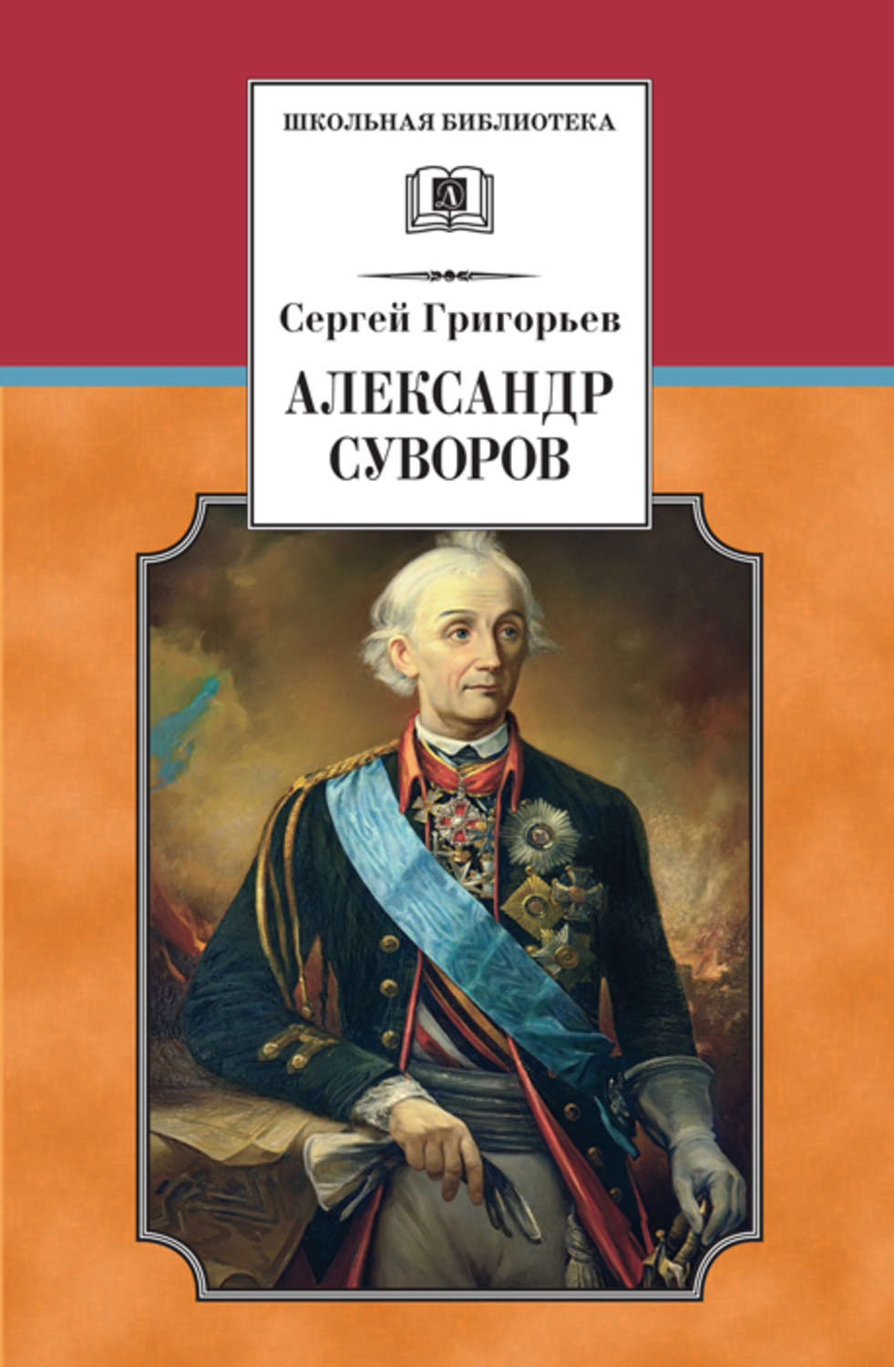 Детская проза Александр Суворов(Сергей Григорьев) 