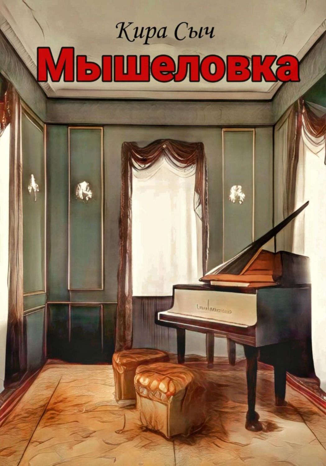 Жахи Мышеловка(Кира Сыч) 