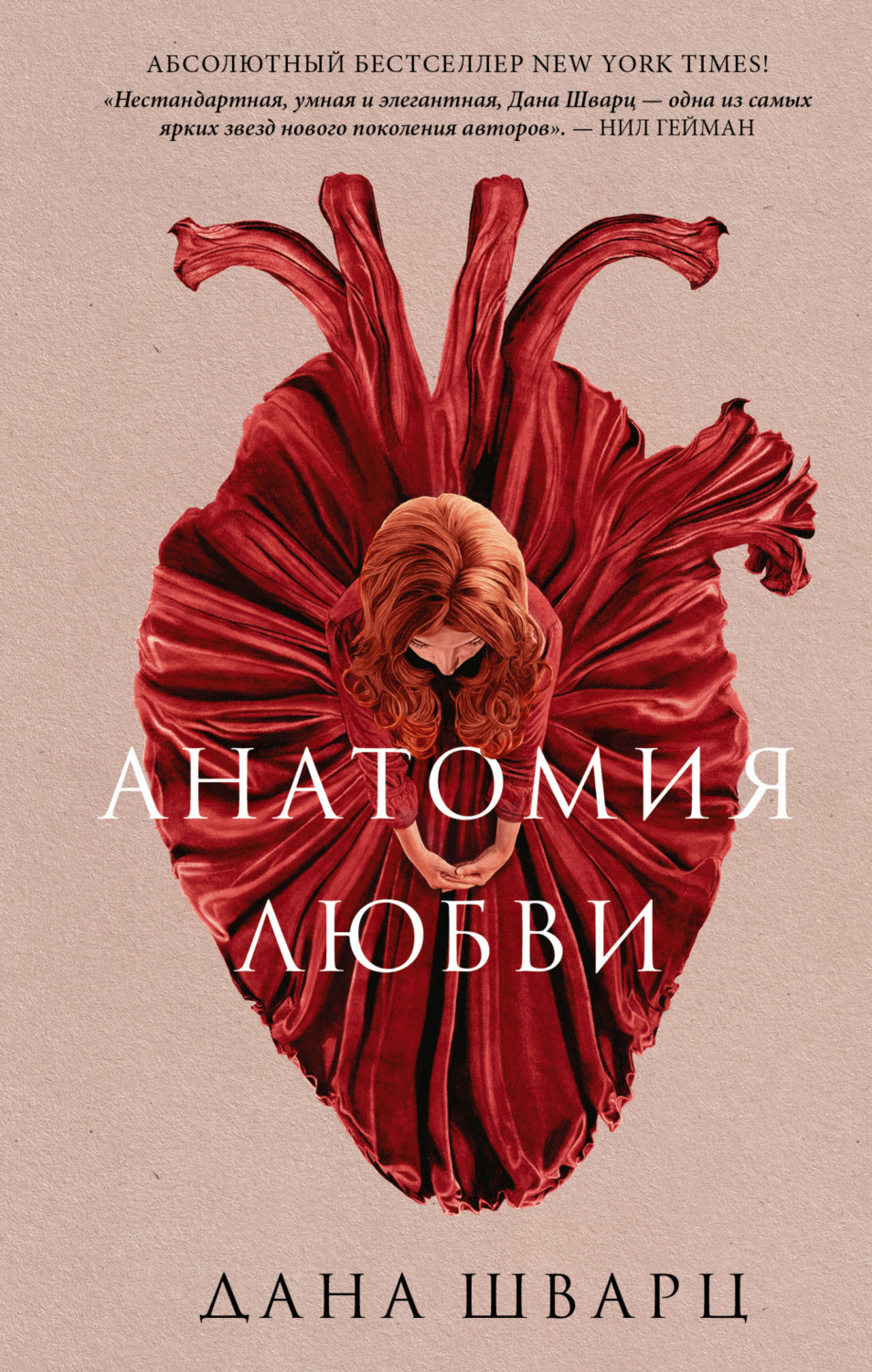 Young adult Анатомия любви(Дана Шварц) 