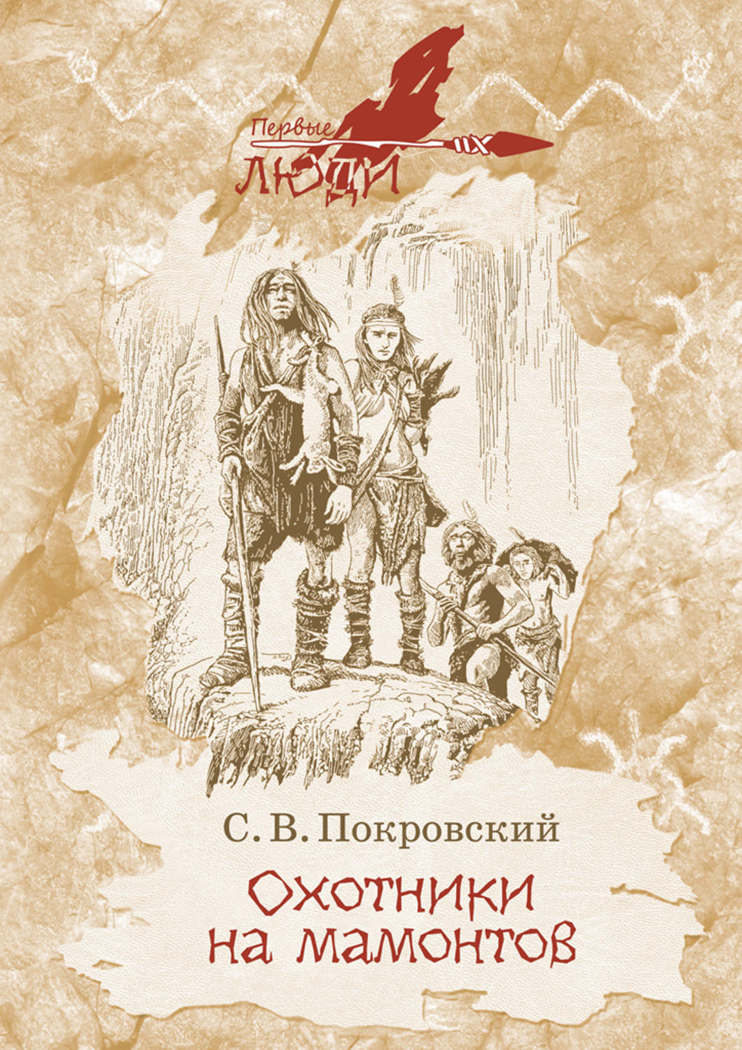 Детская проза Охотники на мамонтов(Сергей Покровский) 