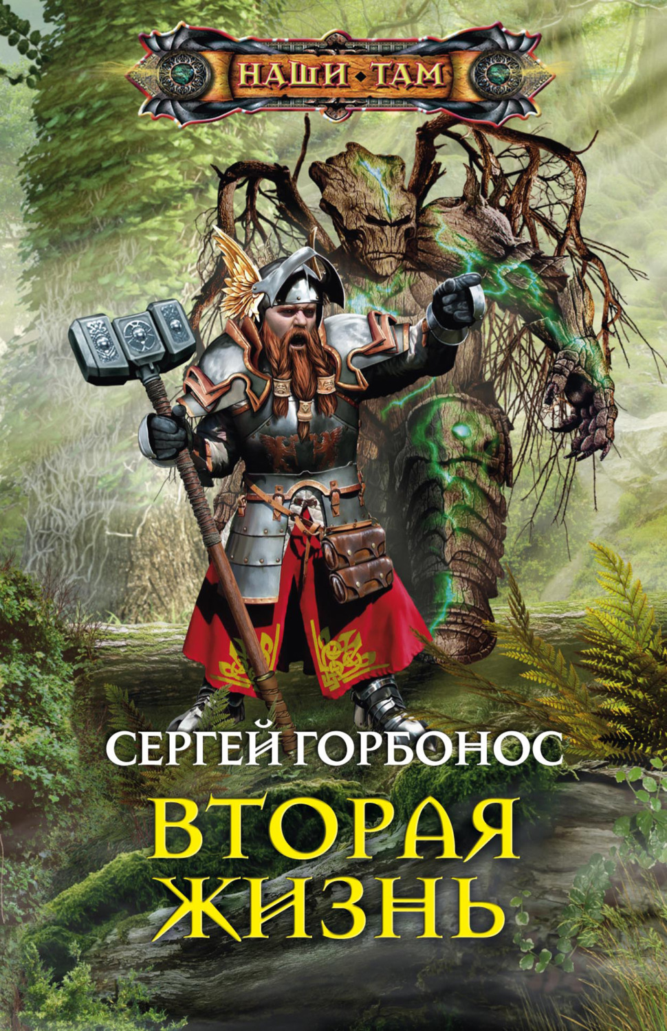 Боевое фэнтези Вторая жизнь(Сергей Горбонос) 