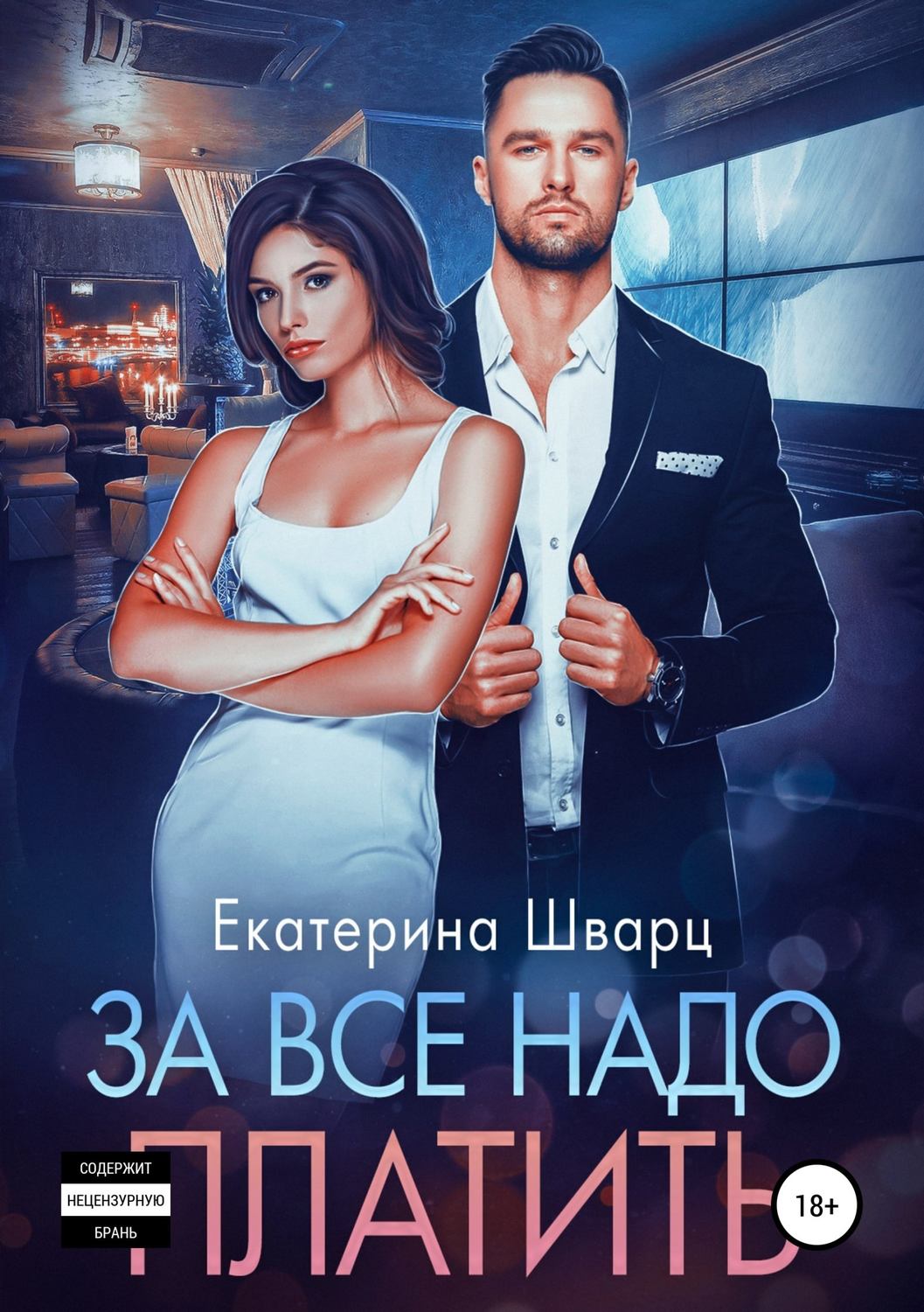 Современные любовные романы За все надо платить(Екатерина Шварц) 