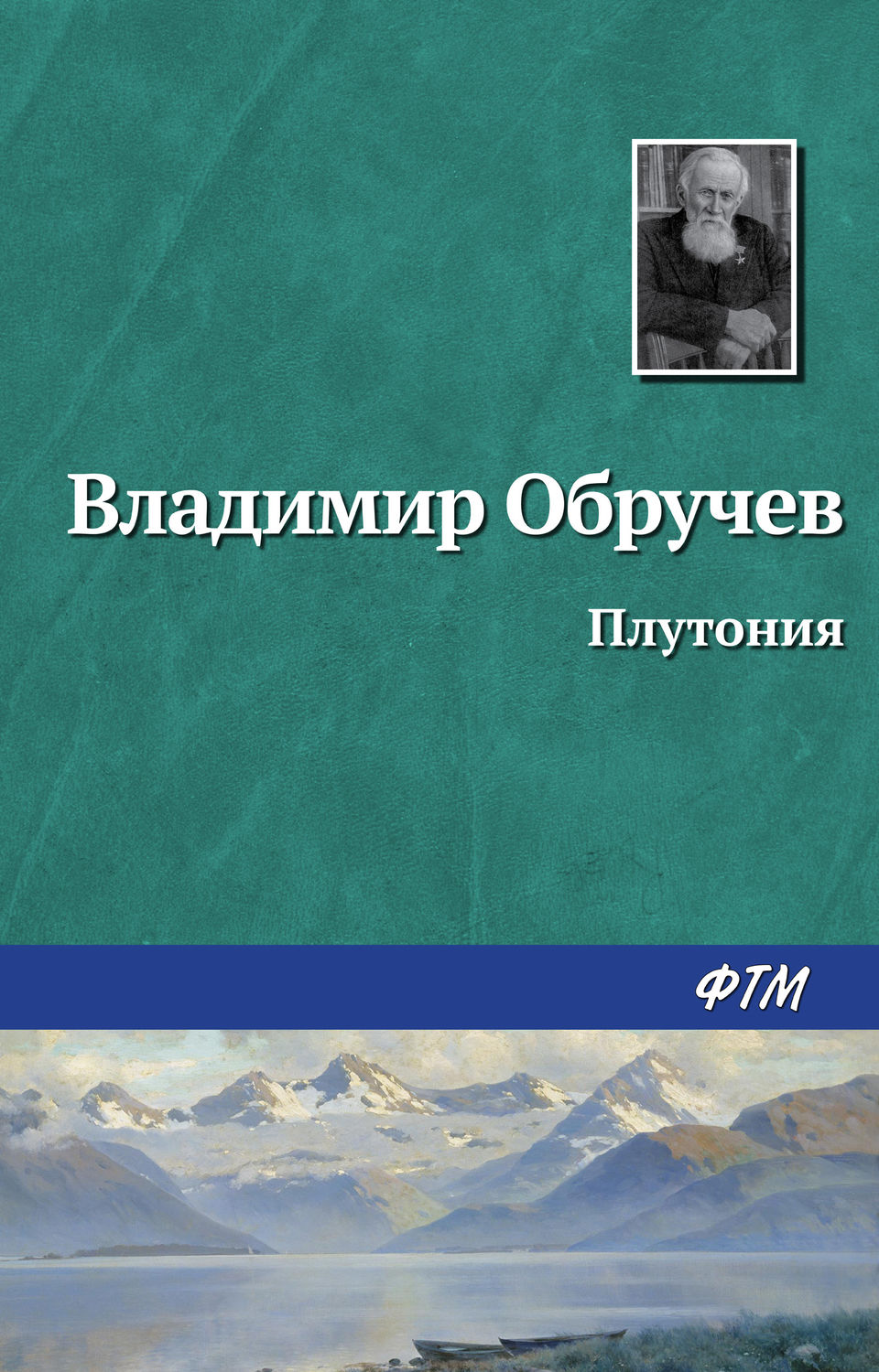 Книги о Путешествиях Плутония(Владимир Обручев) 