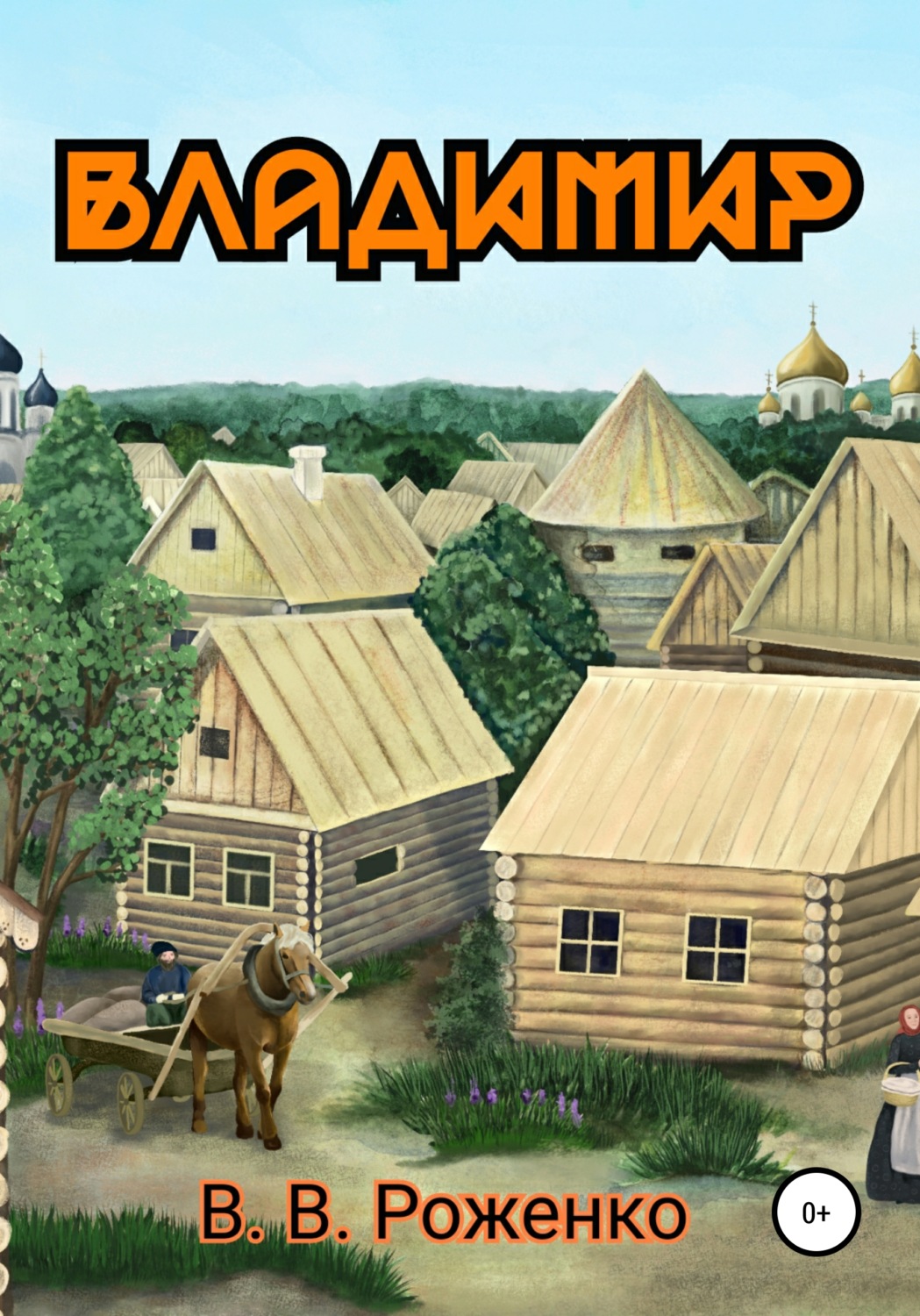 Стихи и поэзия Владимир(В. Роженко) 