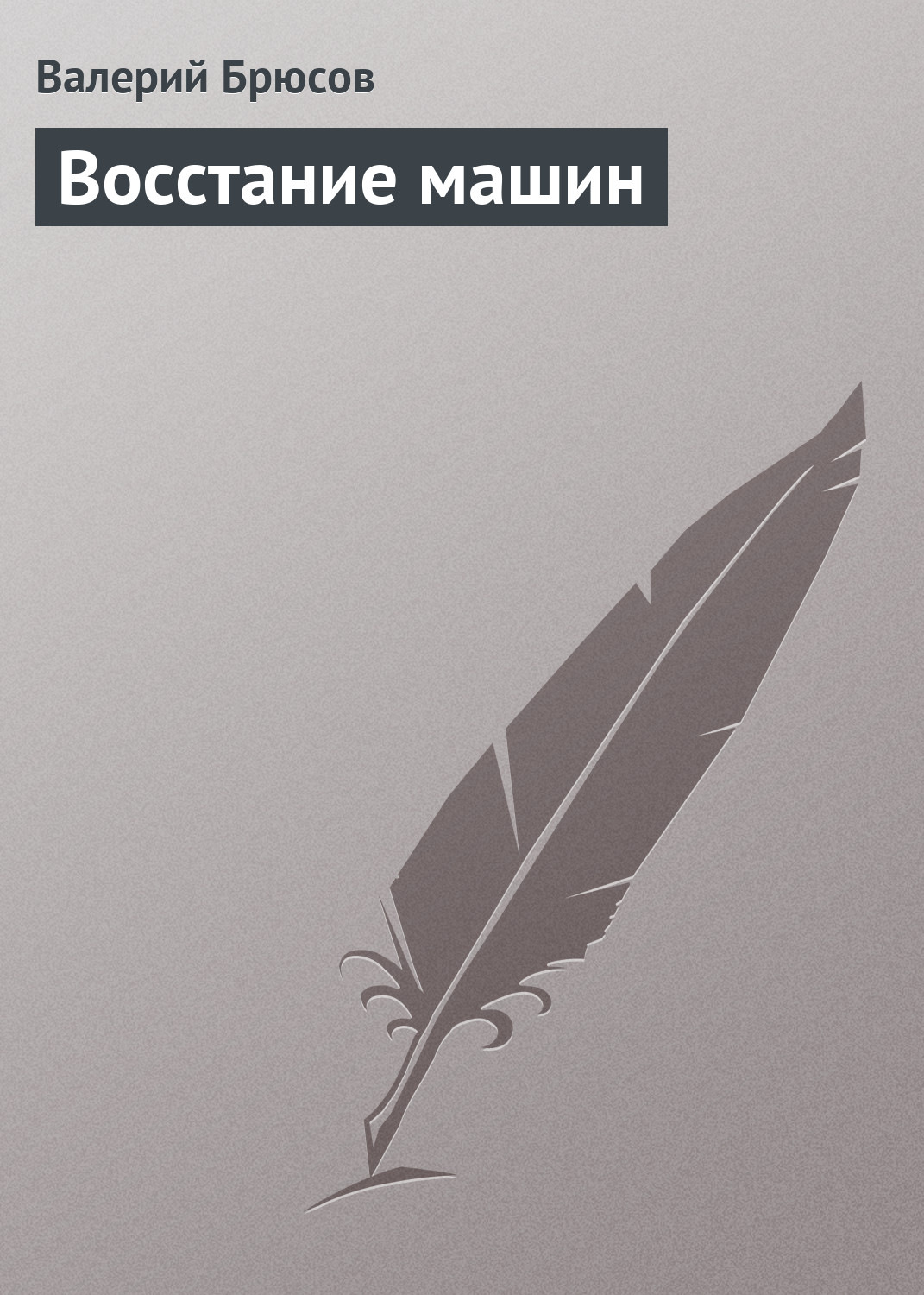 Русская классика Восстание машин(Валерий Брюсов) 