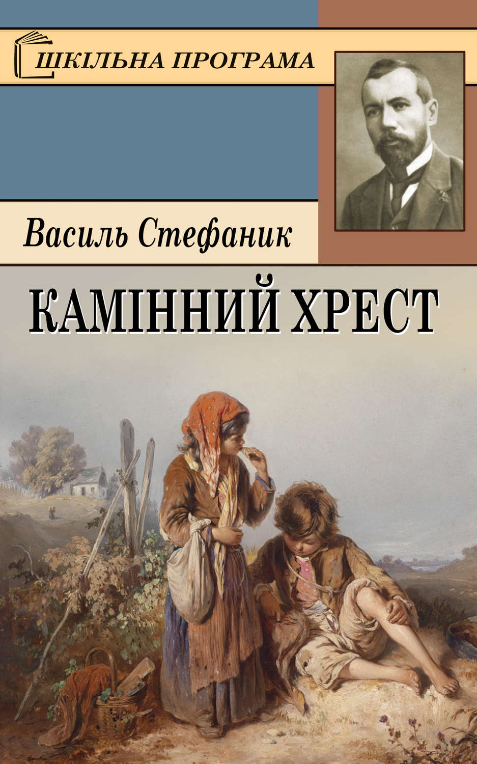 Дитяча проза Камінний хрест(Василь Стефаник) 