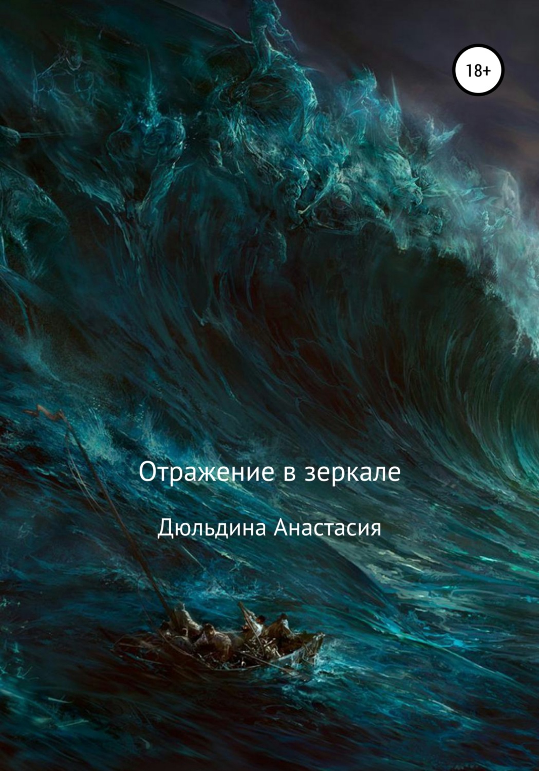 Російська література Отражение в зеркале(Анастасия Дюльдина) 