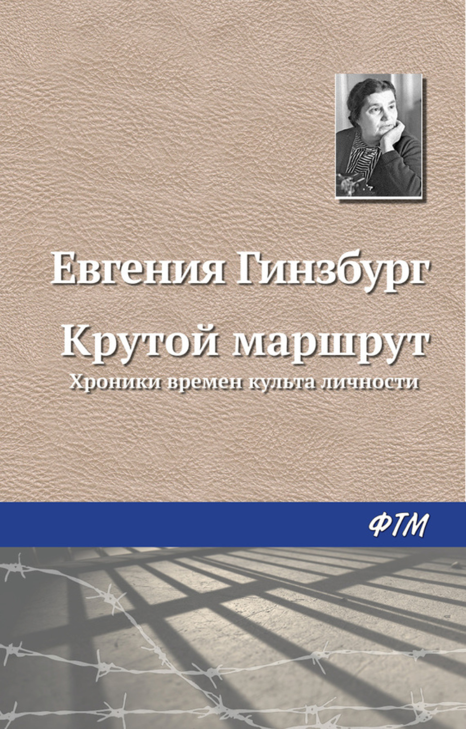 Біографії та Мемуари Крутой маршрут(Евгения Гинзбург) 