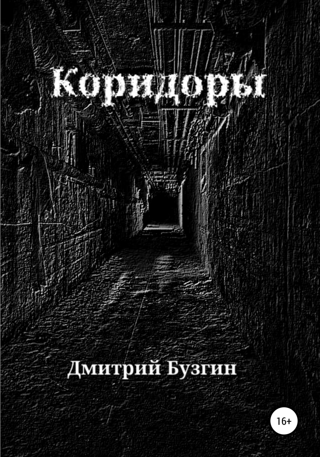 Жахи Коридоры(Дмитрий Бузгин) 