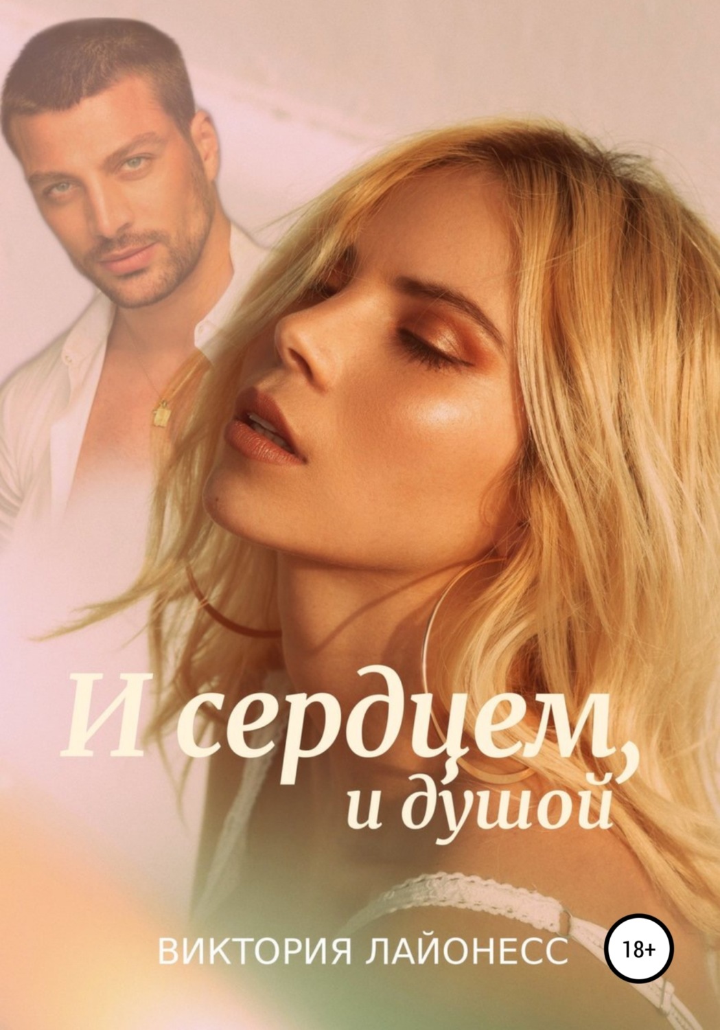Современные любовные романы И сердцем, и душой(Виктория Лайонесс) 