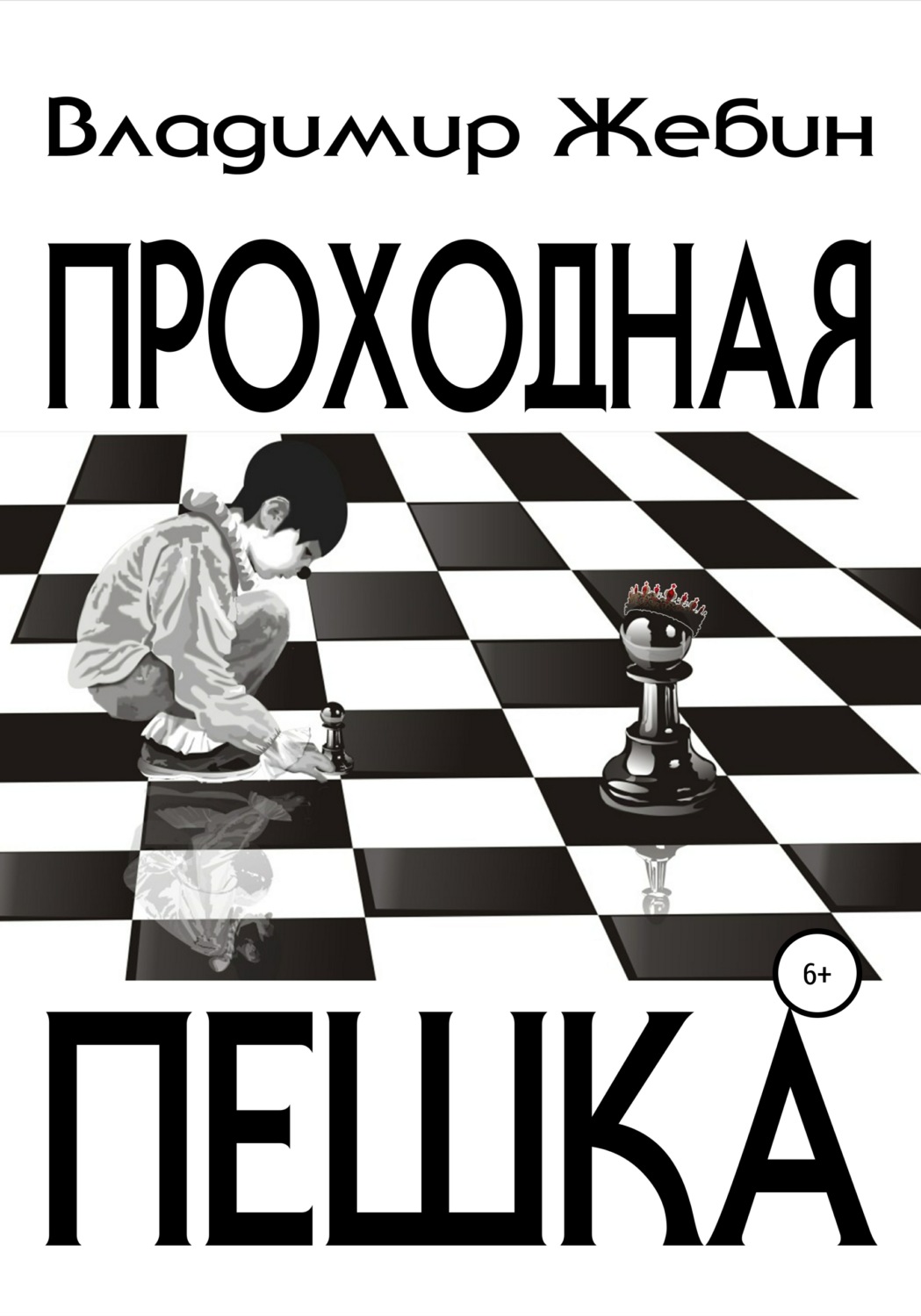 Внеклассное чтение Проходная пешка(Владимир Жебин) 