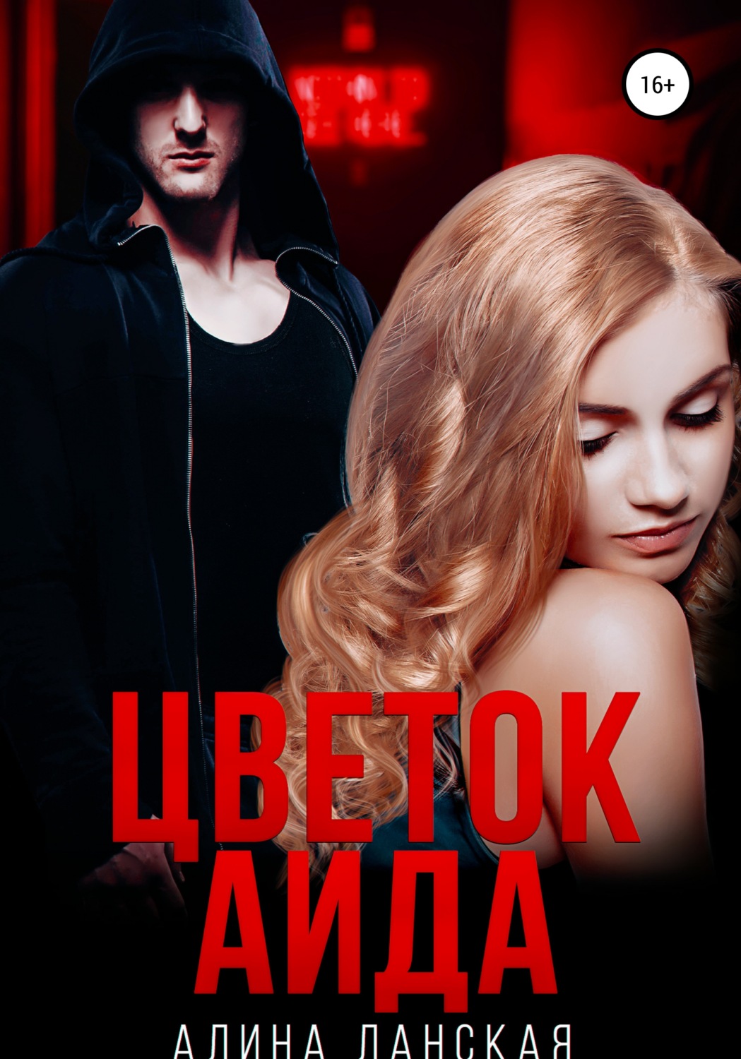 Современные любовные романы Цветок Аида(Алина Ланская) 