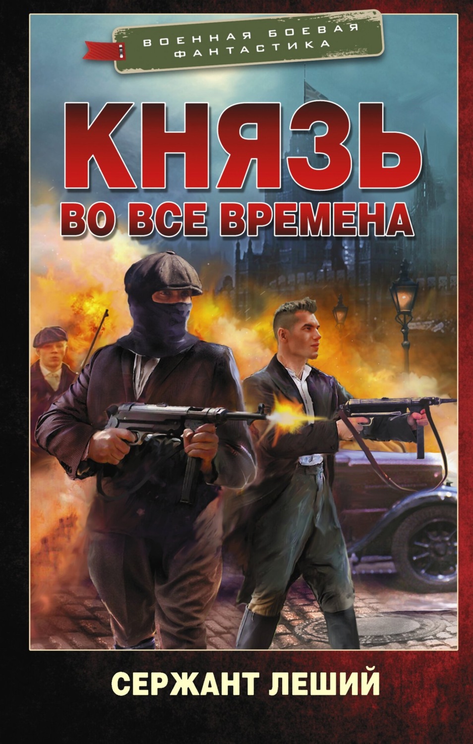 Героїчна фантастика Князь во все времена( Сержант Леший) 