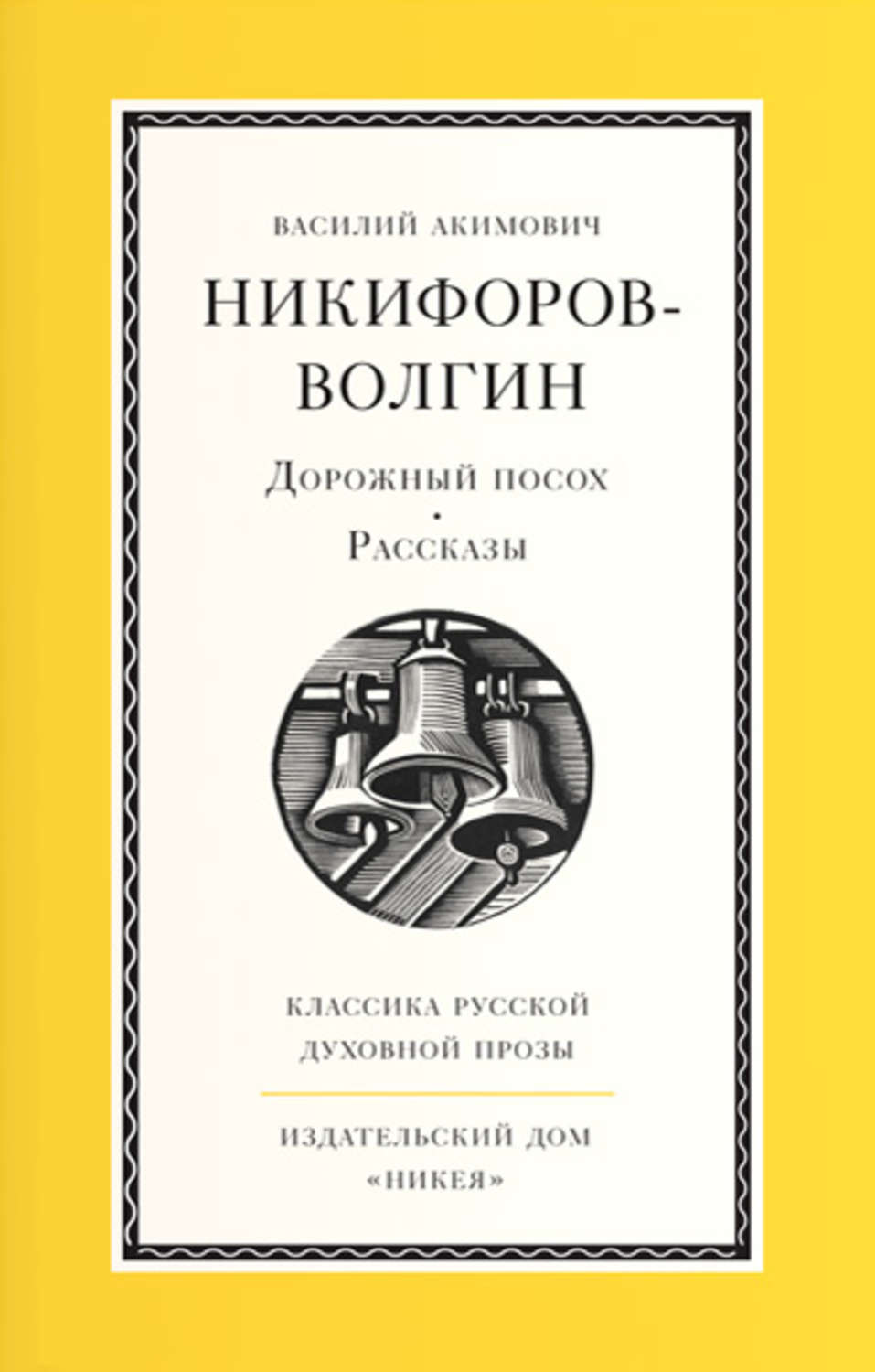 Духовная литература Дорожный посох(Василий Никифоров-Волгин) 