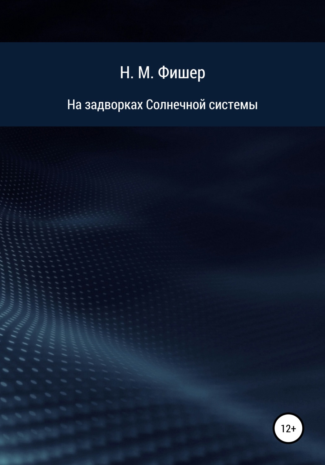 Книги о приключениях На задворках Солнечной системы(Н. Фишер) 