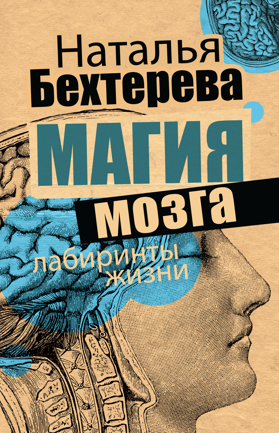 Нейропсихология Магия мозга и лабиринты жизни(Наталья Бехтерева) 