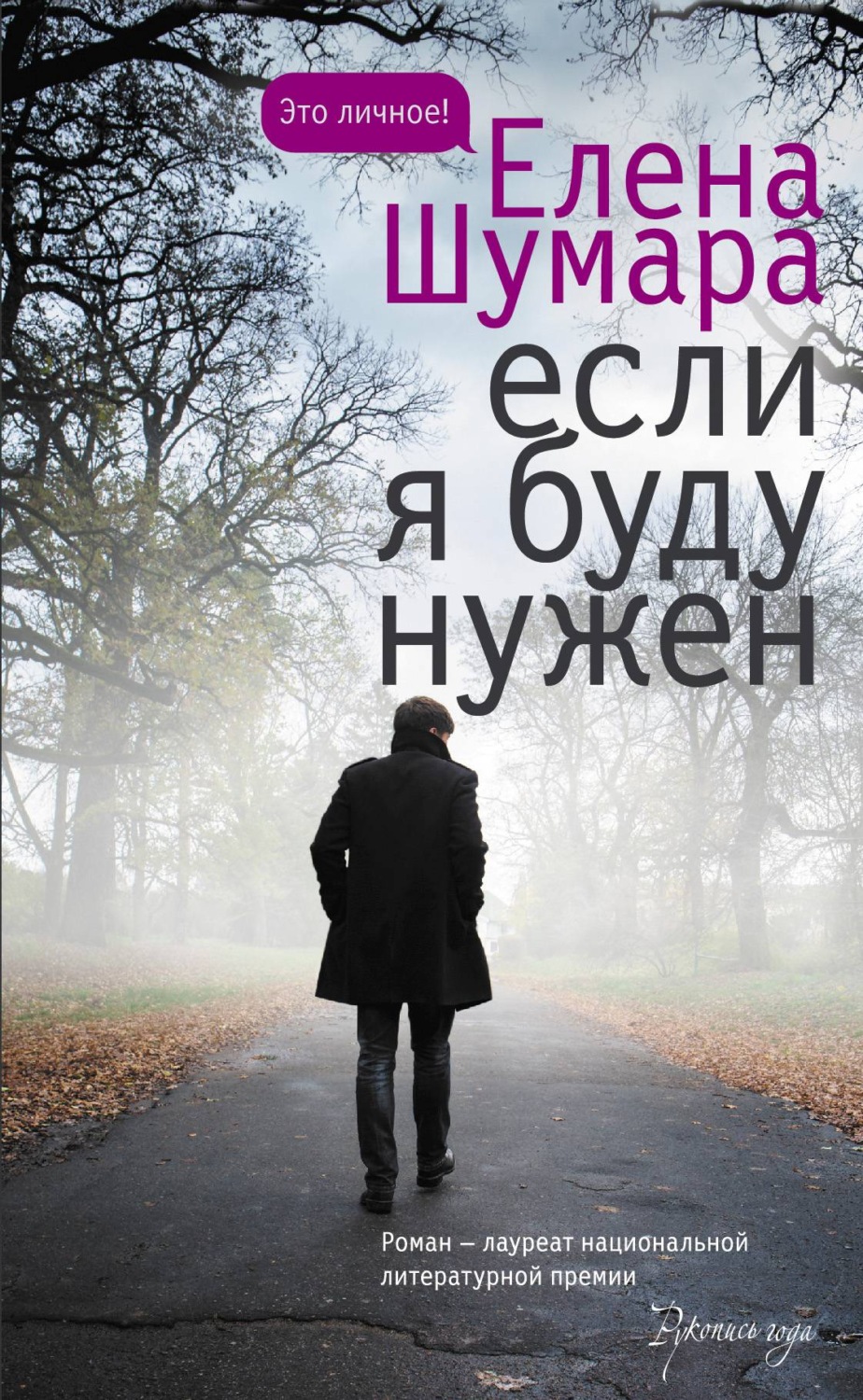 Гостросюжетні любовні романи Если я буду нужен(Елена Шумара) 