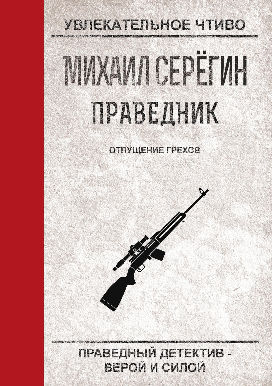 Бойовики Отпущение грехов(Михаил Серегин) 