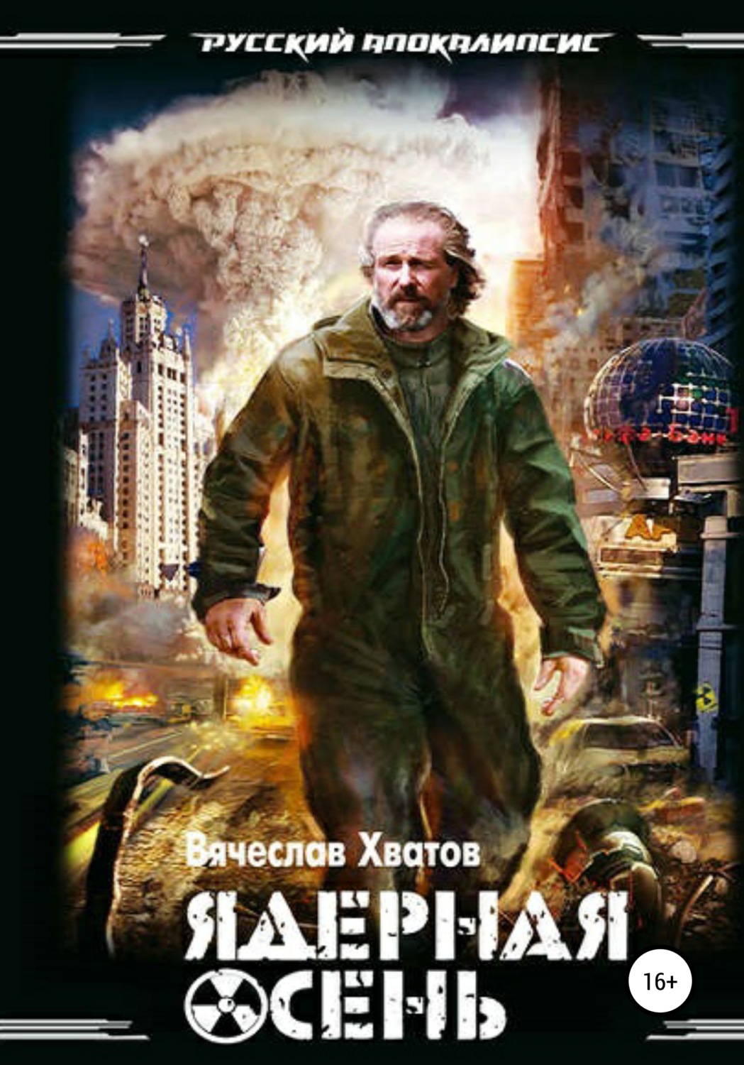 Боевая фантастика Ядерная осень(Вячеслав Хватов) 