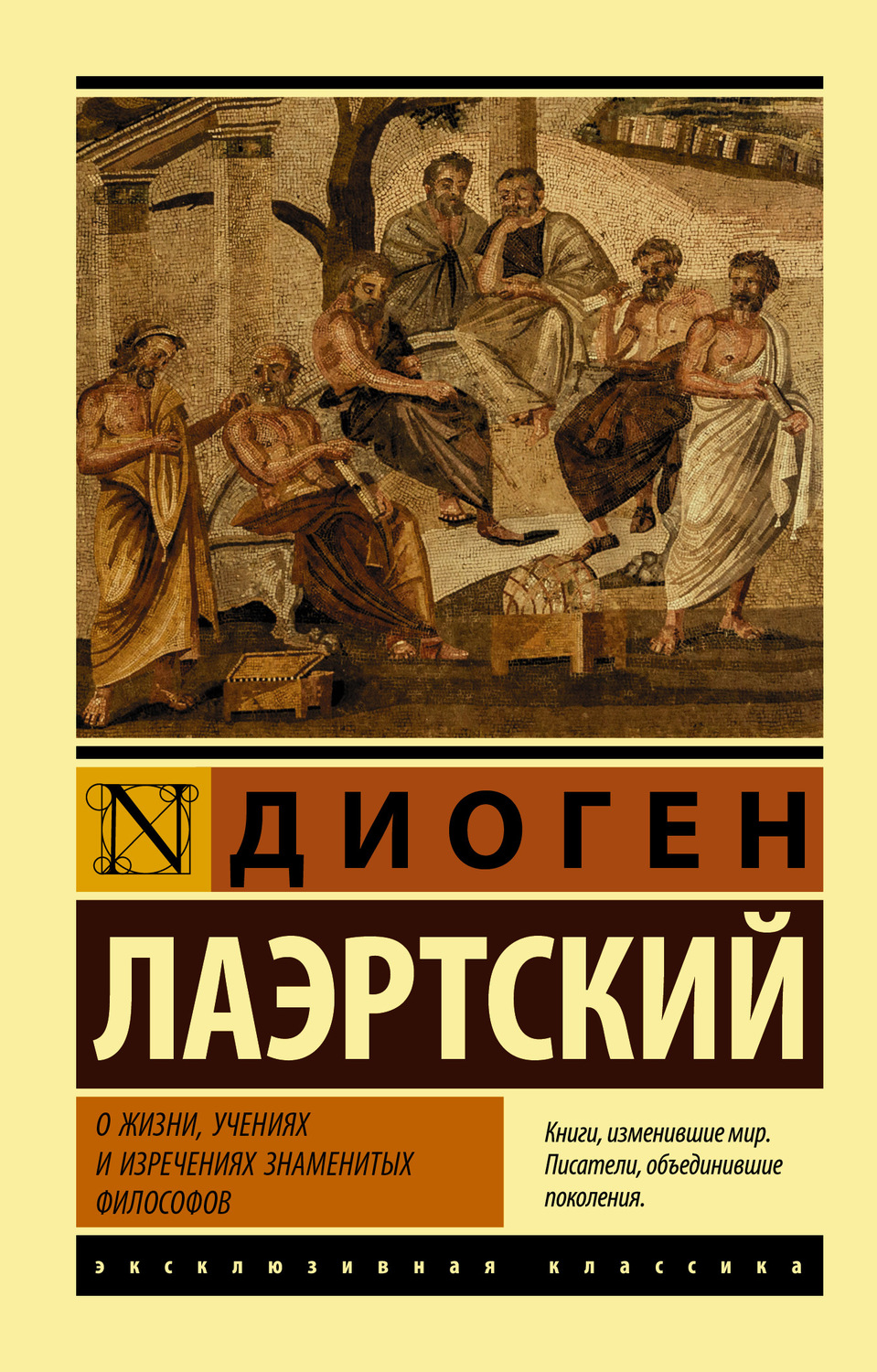 Античная литература О жизни, учениях и изречениях знаменитых философов(Диоген Лаэртский) 