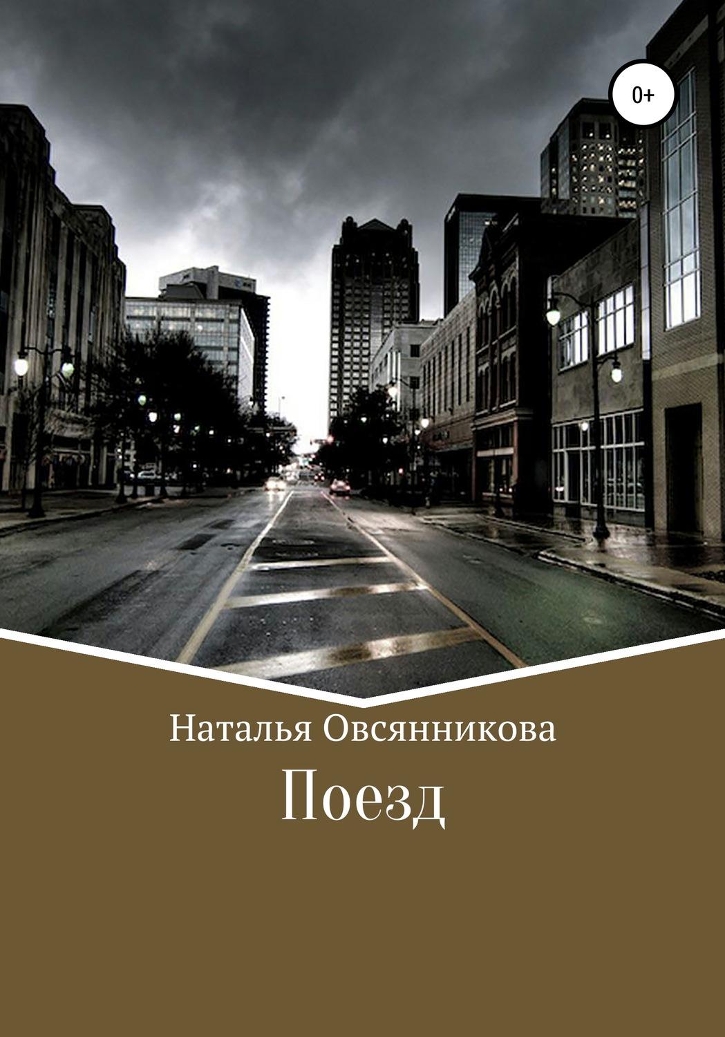 Русская Литература Поезд(Наталья Овсянникова) 