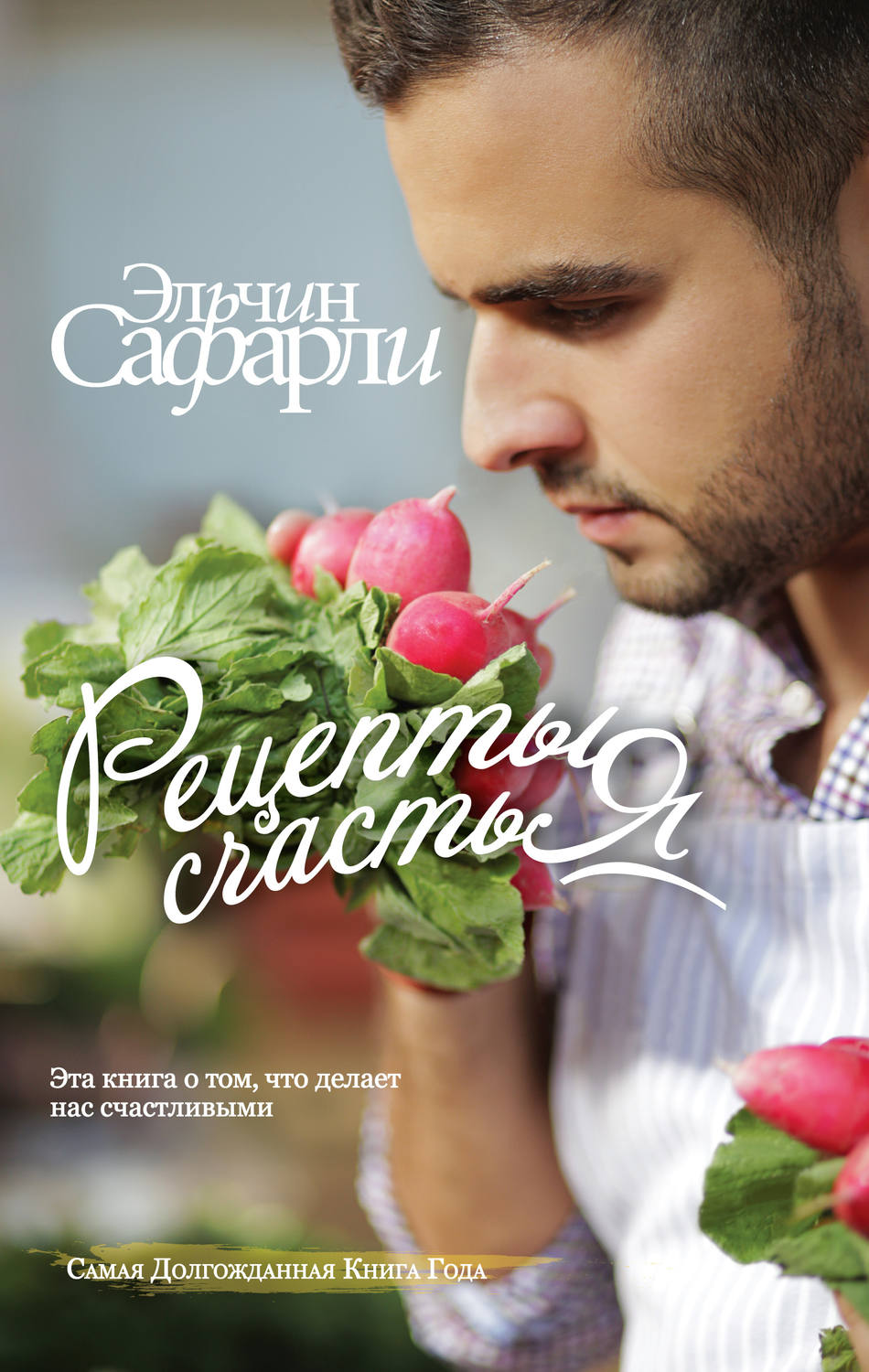Кулінарія Рецепты счастья. Дневник восточного кулинара (сборник)(Эльчин Сафарли) 