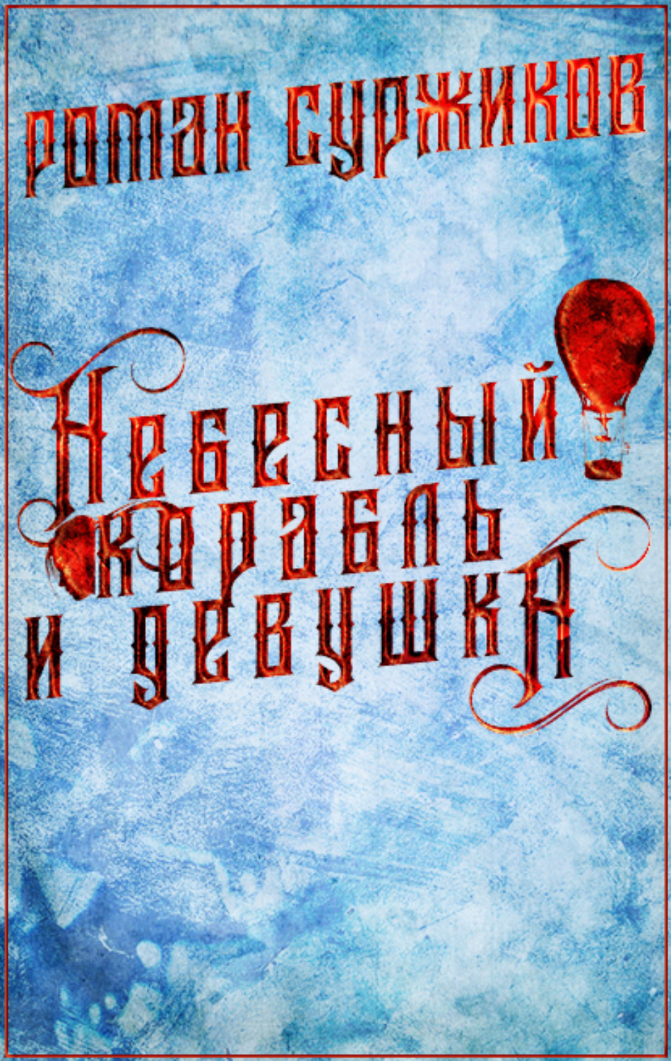 Міське фентезі Небесный корабль и девушка(Роман Суржиков) 