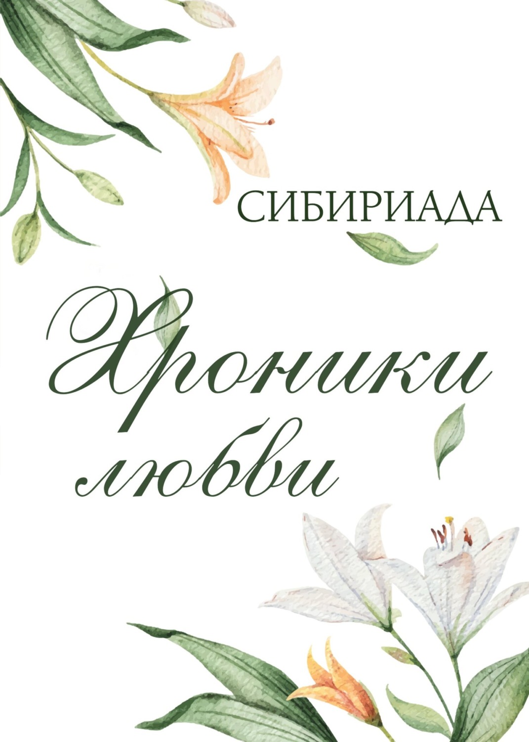 Легкая проза Хроники любви( Сибириада) 