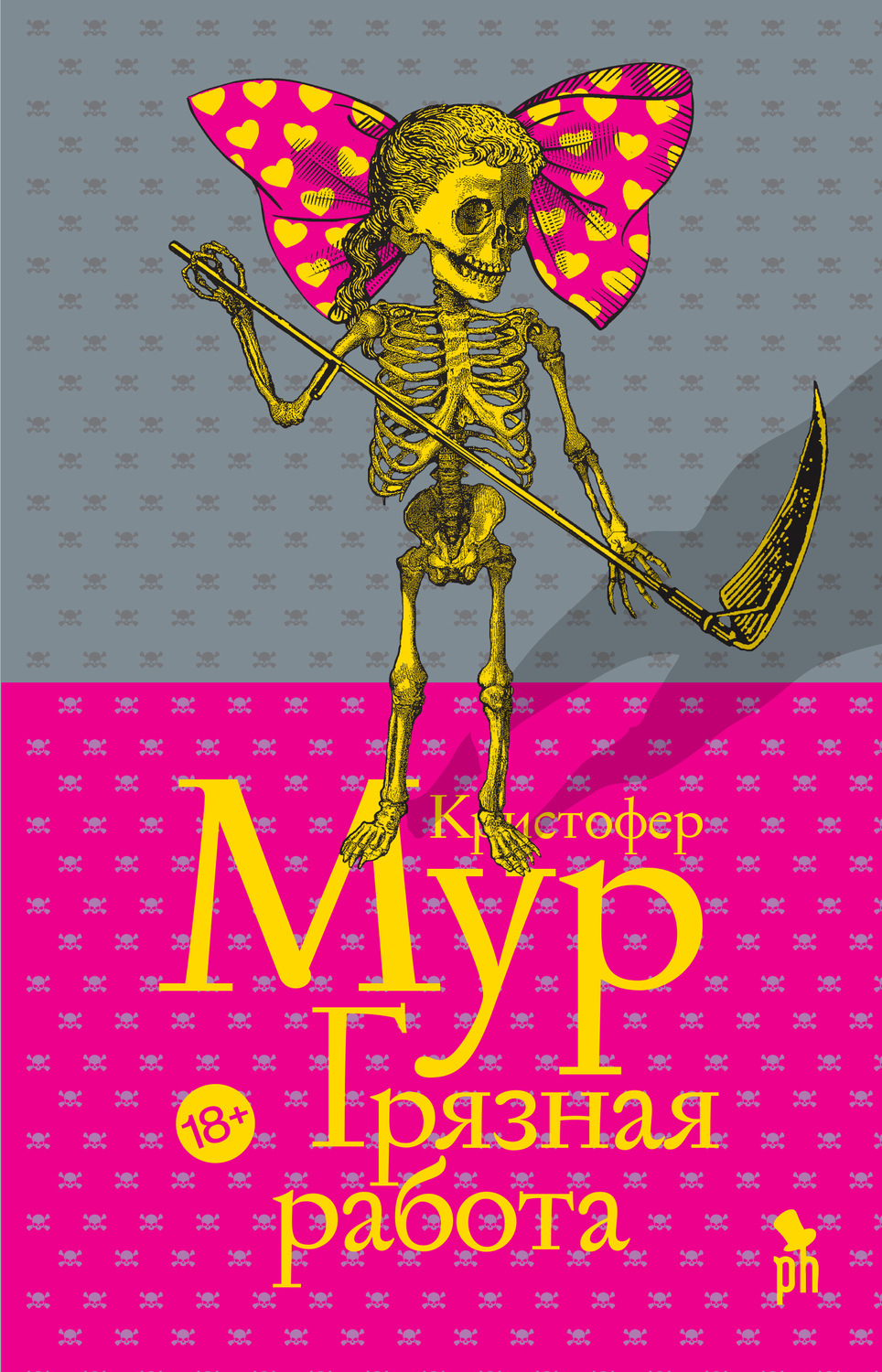 Міське фентезі Грязная работа(Кристофер Мур) 