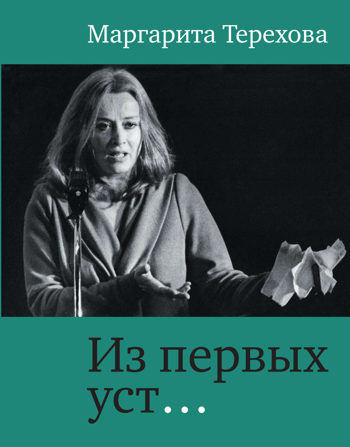 Биографии и Мемуары Из первых уст…(Маргарита Терехова) 
