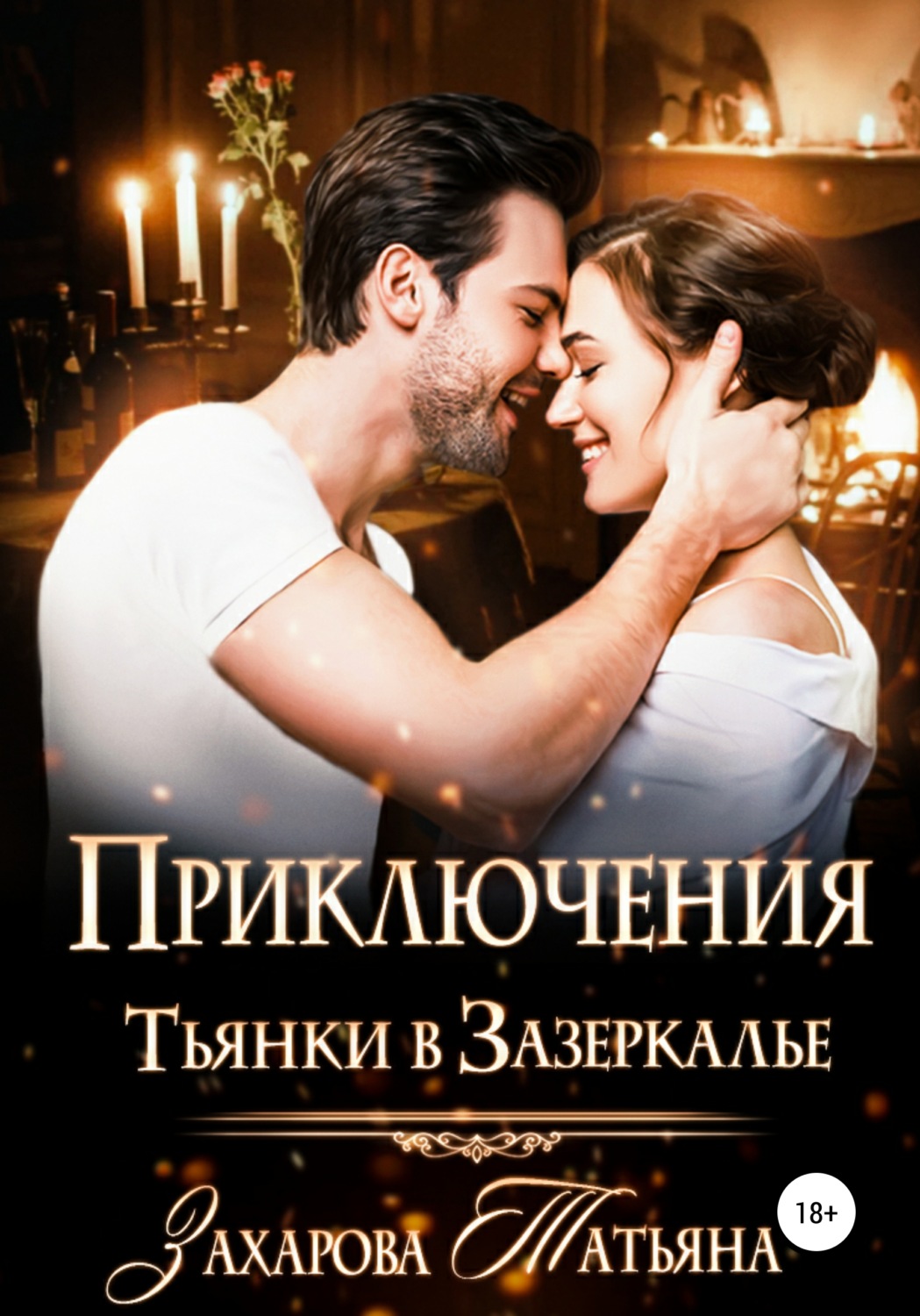 Эротическое фэнтези Приключение Тьянки в Зазеркалье(Татьяна Захарова) 
